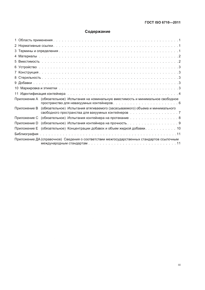 ГОСТ ISO 6710-2011, страница 3