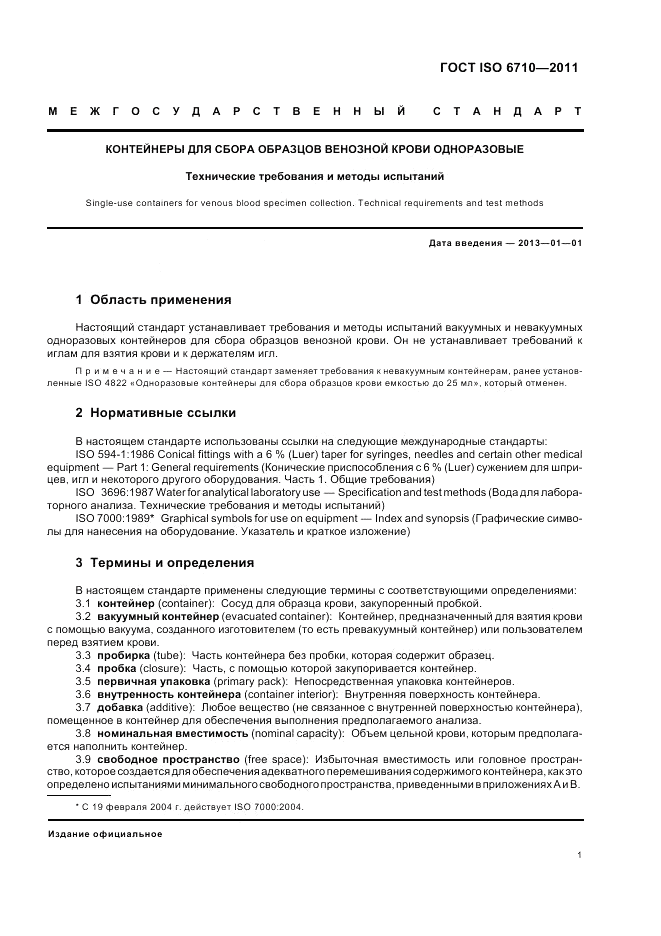 ГОСТ ISO 6710-2011, страница 5