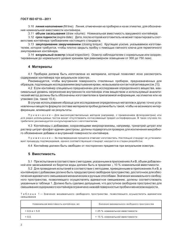 ГОСТ ISO 6710-2011, страница 6