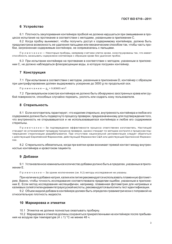 ГОСТ ISO 6710-2011, страница 7