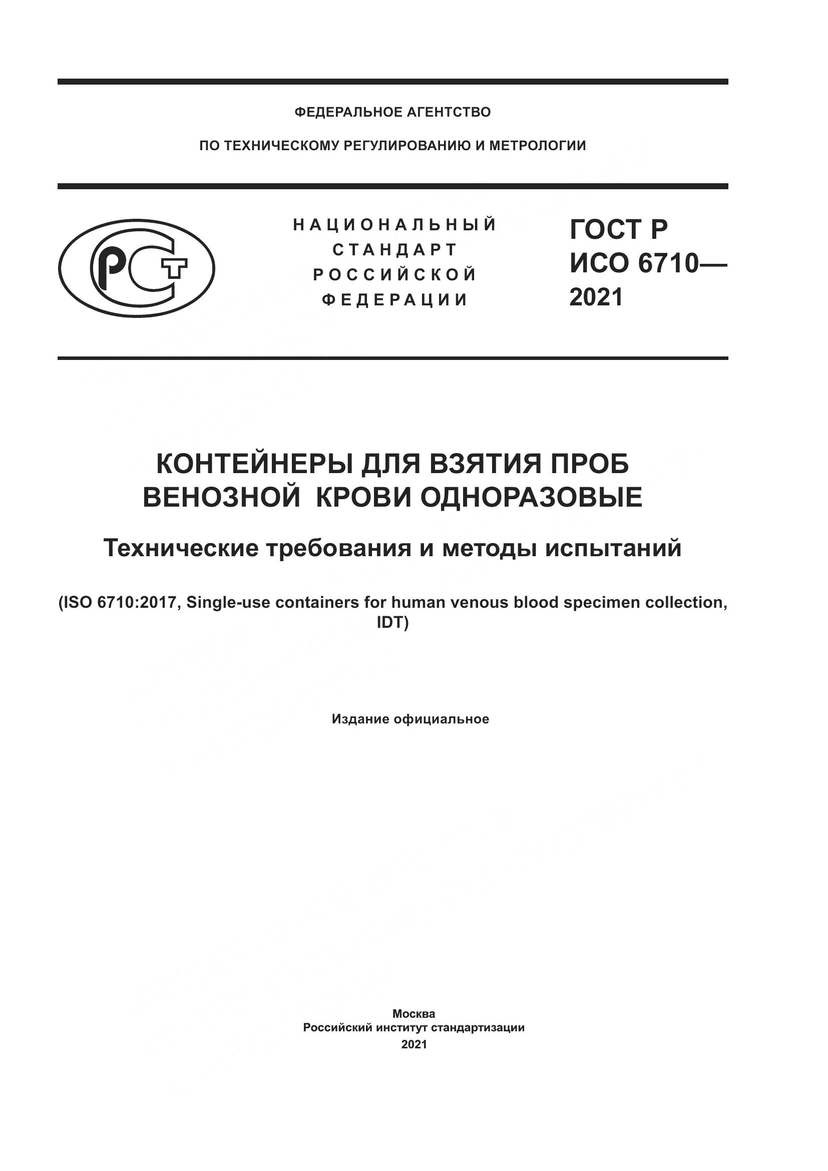 ГОСТ Р ИСО  6710-2021, страница 1