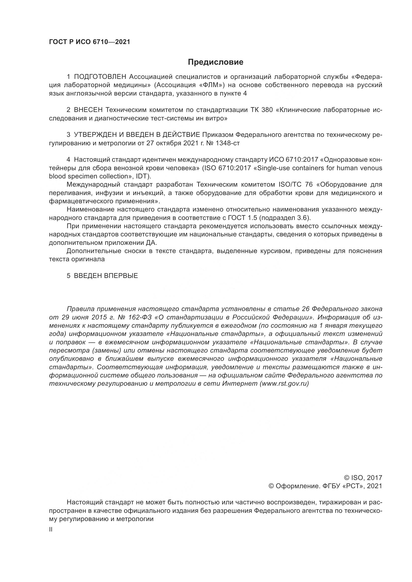 ГОСТ Р ИСО  6710-2021, страница 2