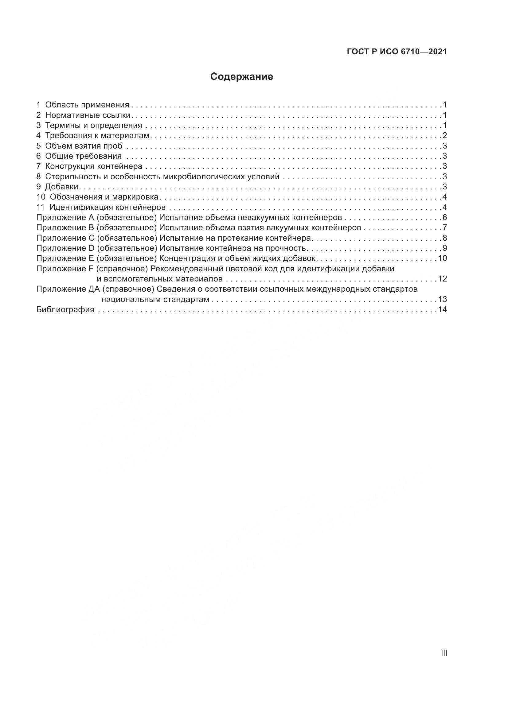 ГОСТ Р ИСО  6710-2021, страница 3