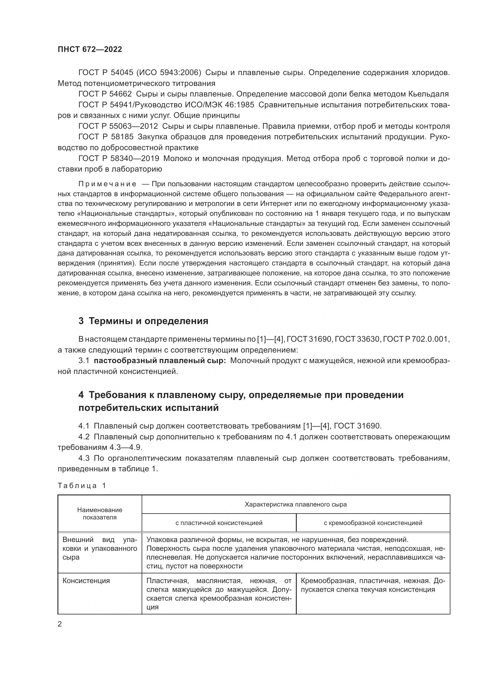 ПНСТ 672-2022, страница 4