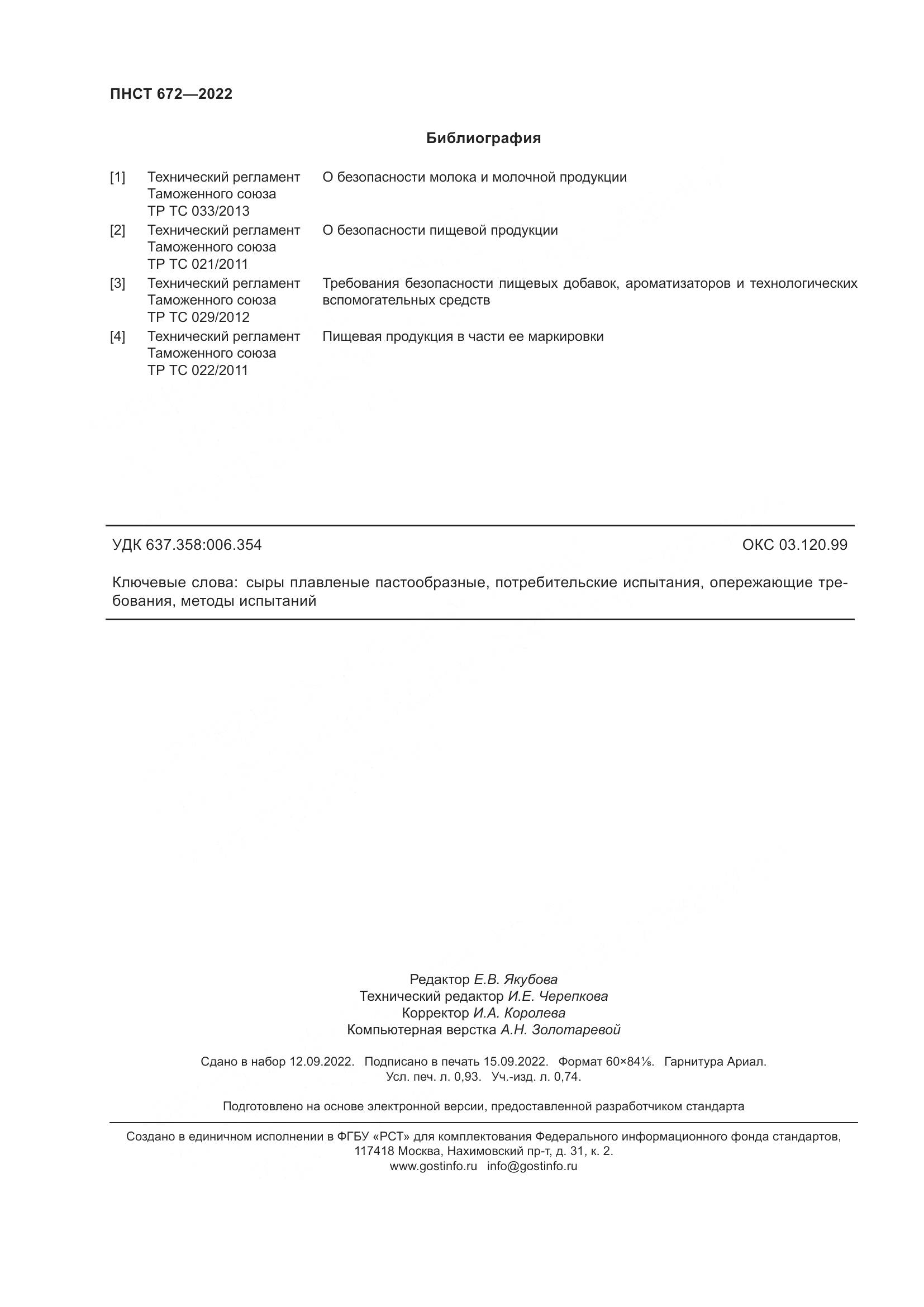 ПНСТ 672-2022, страница 8