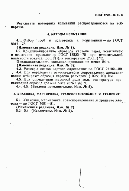 ГОСТ 6722-75, страница 4