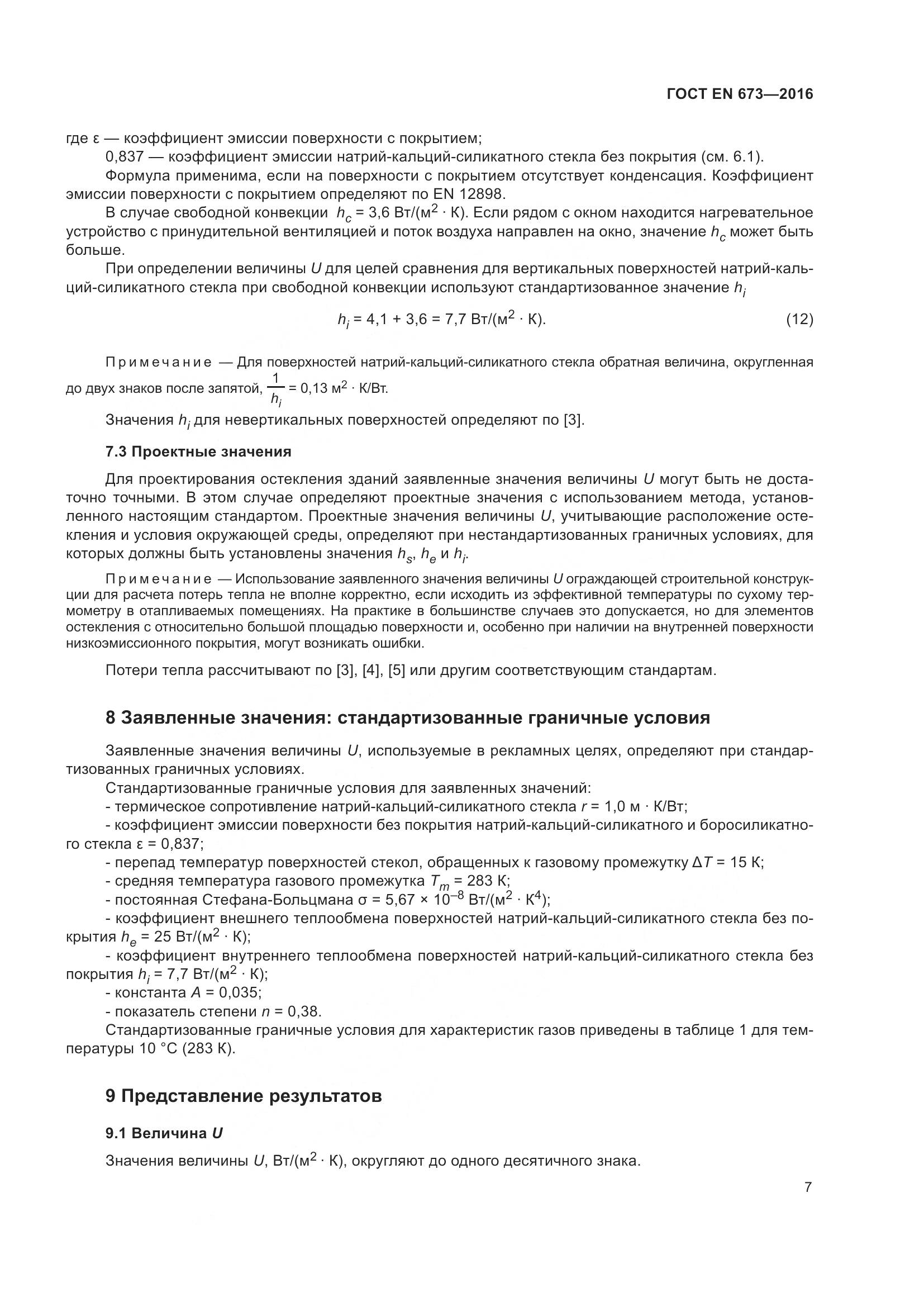 ГОСТ EN 673-2016, страница 14