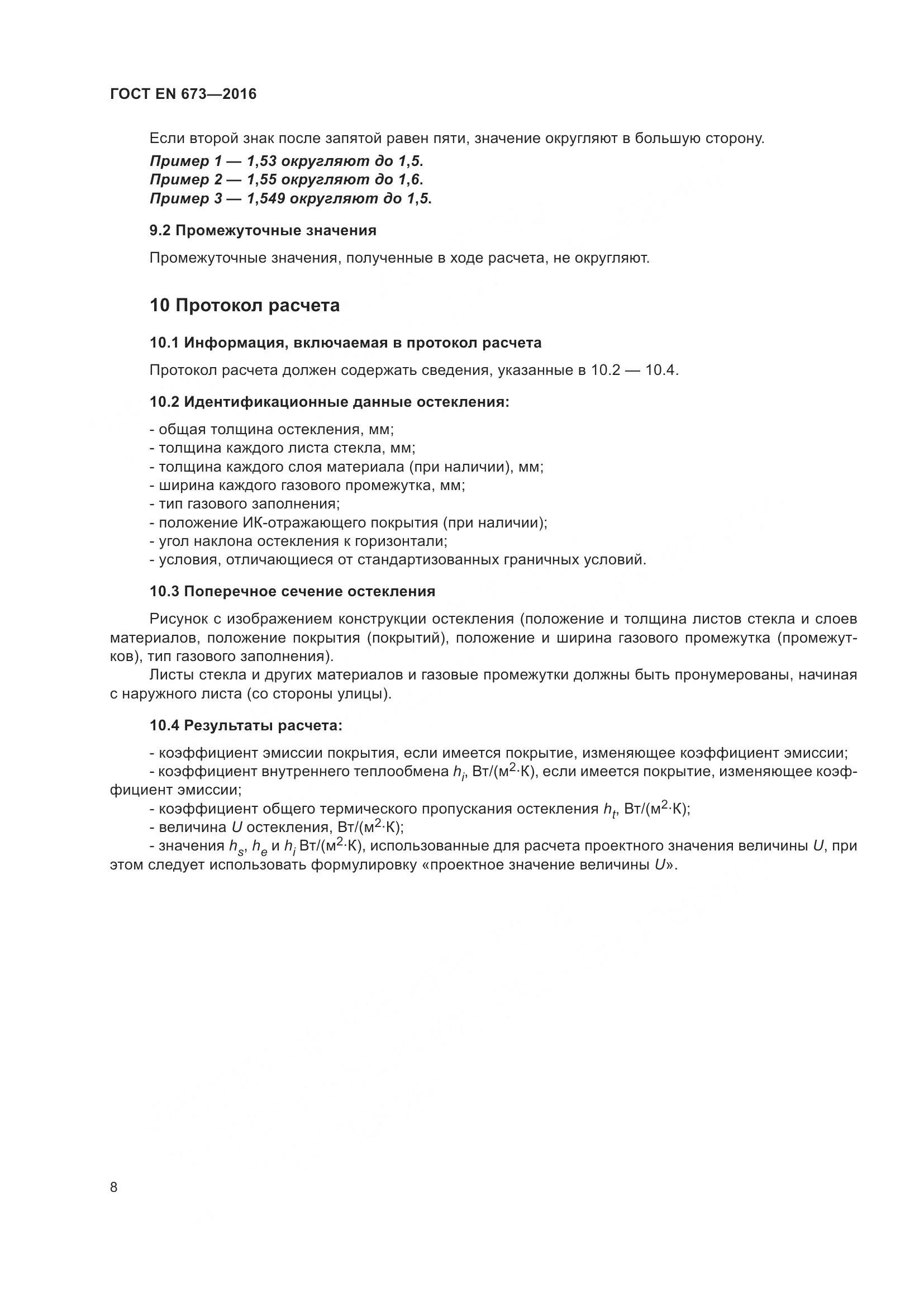 ГОСТ EN 673-2016, страница 15