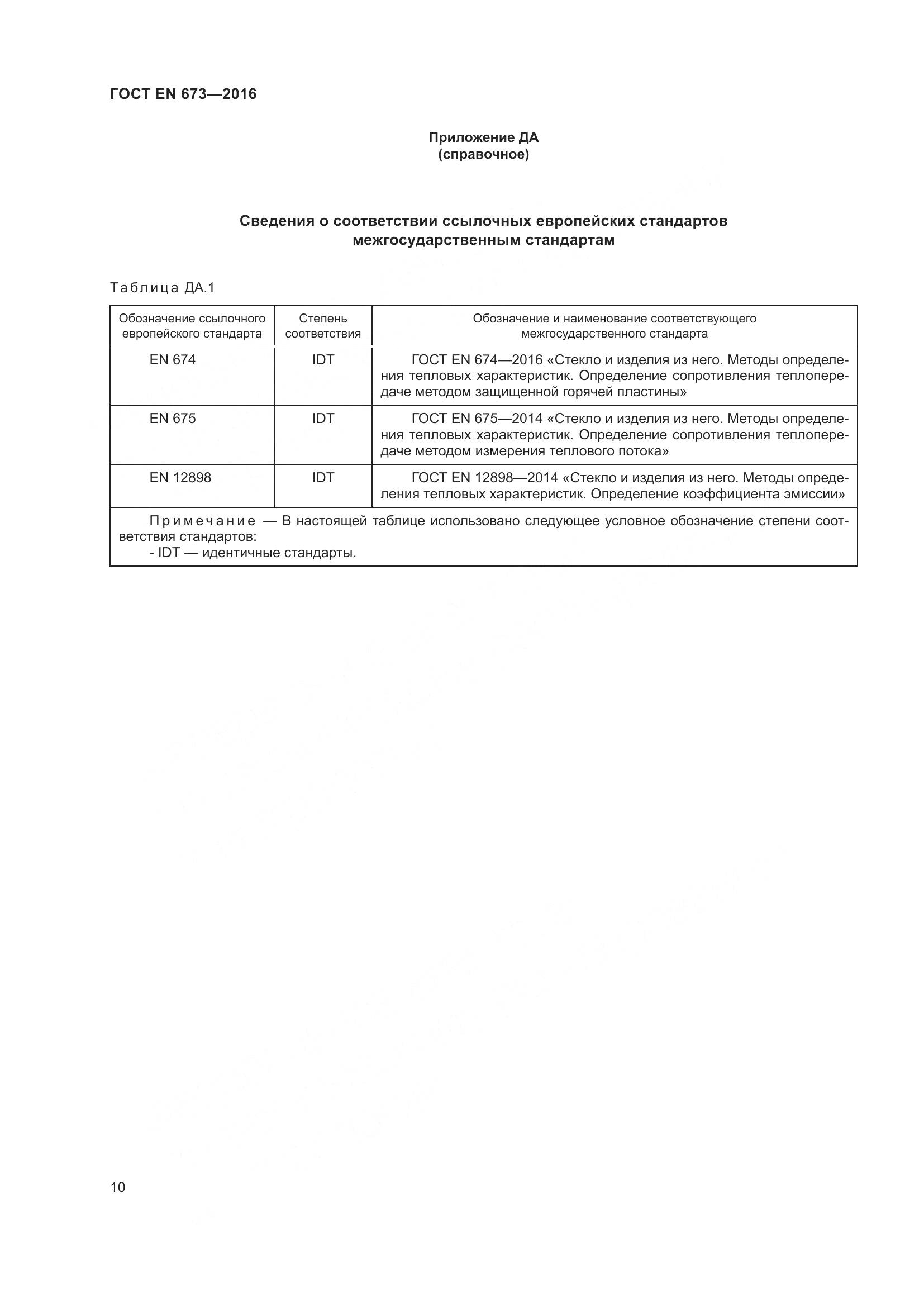ГОСТ EN 673-2016, страница 17