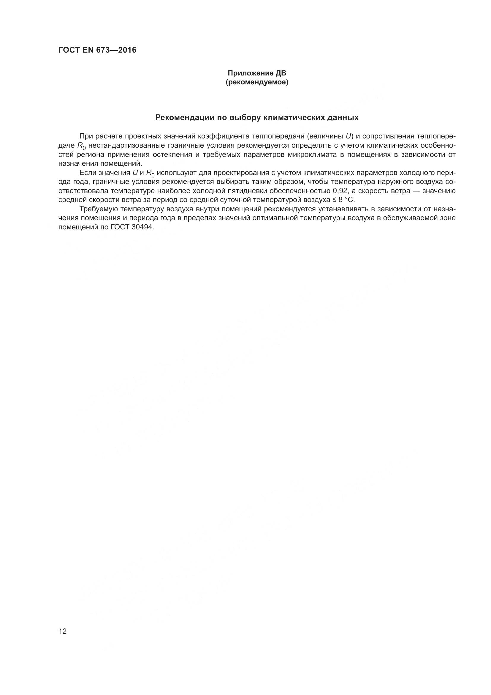 ГОСТ EN 673-2016, страница 19