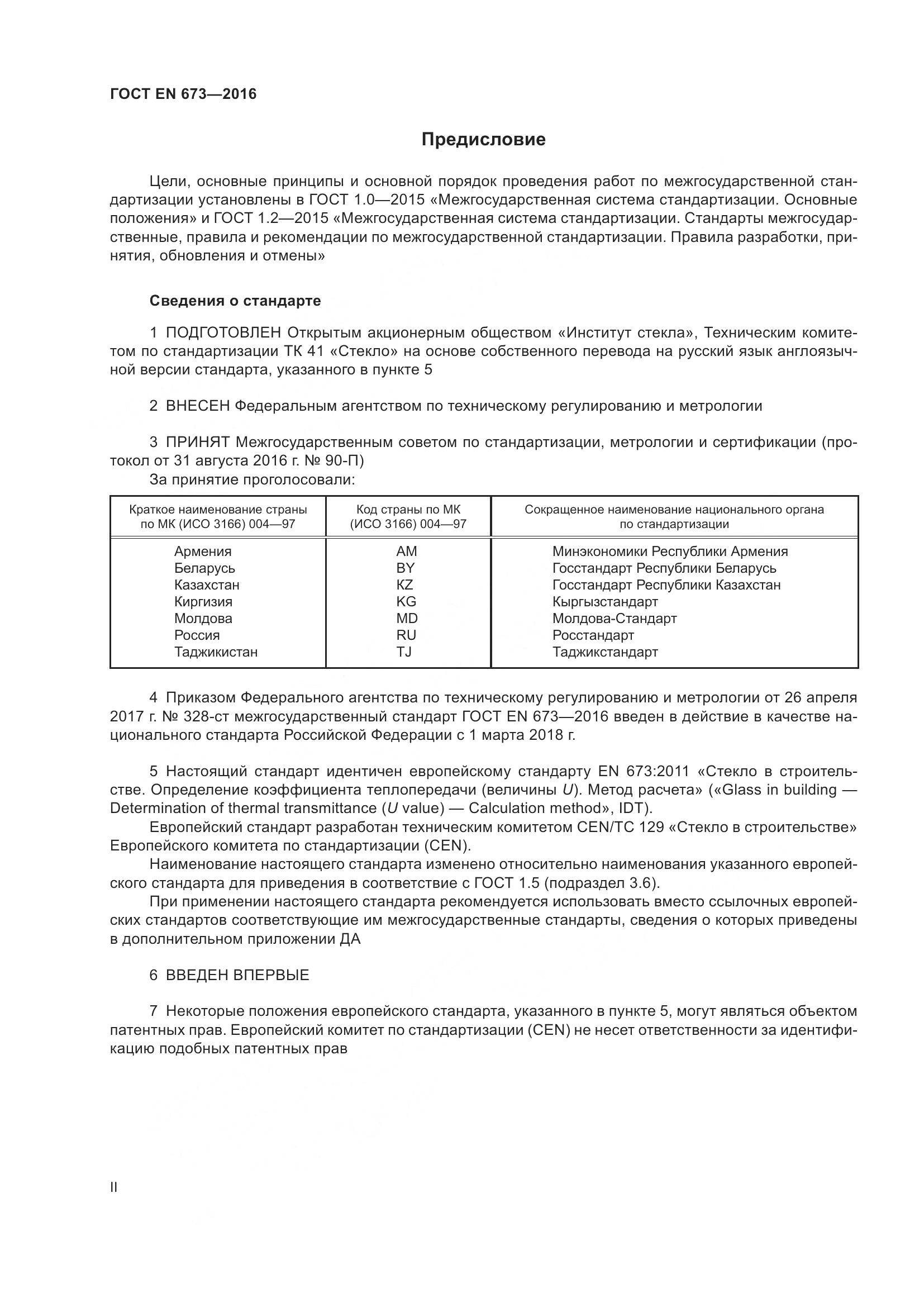 ГОСТ EN 673-2016, страница 2