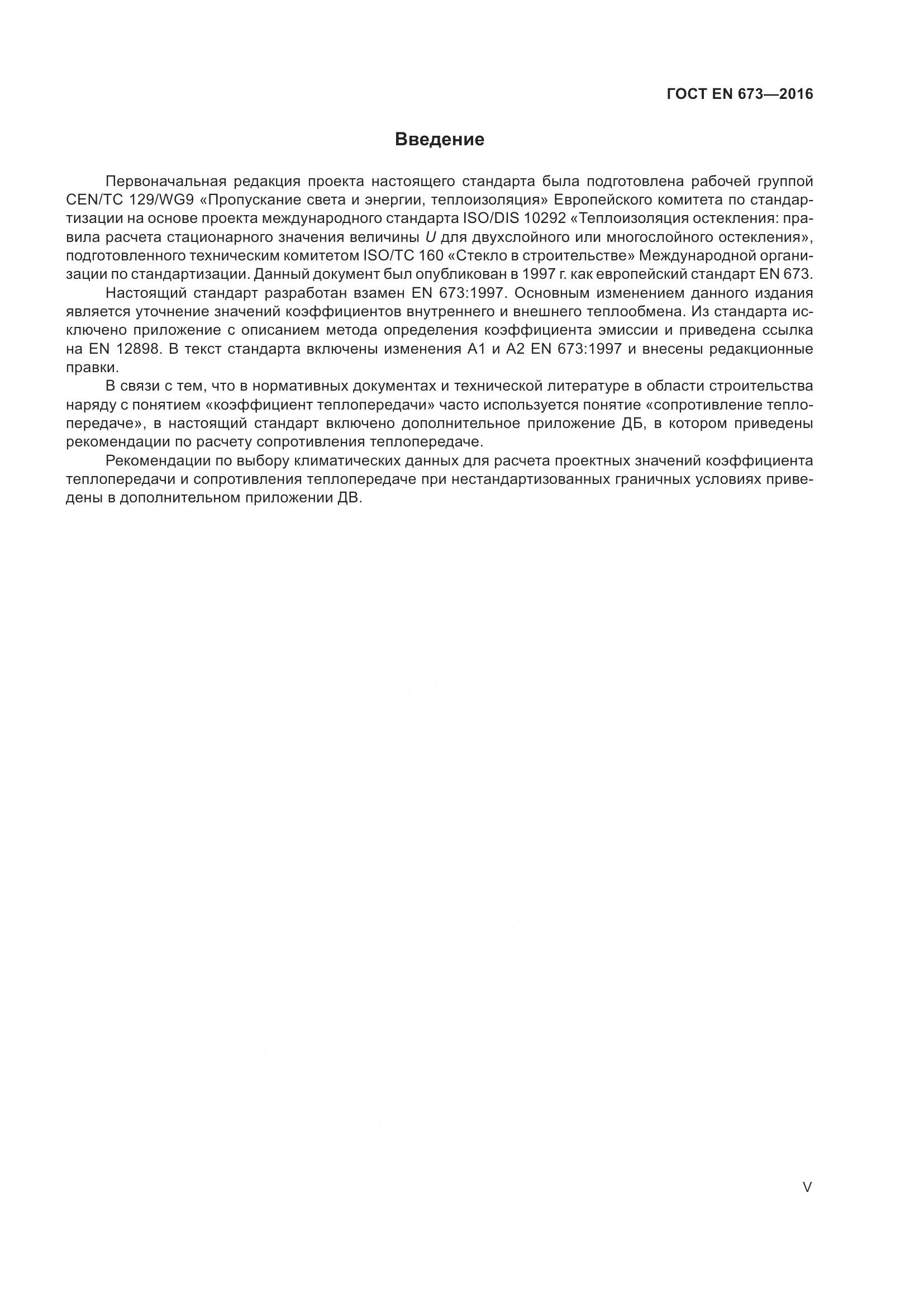 ГОСТ EN 673-2016, страница 5