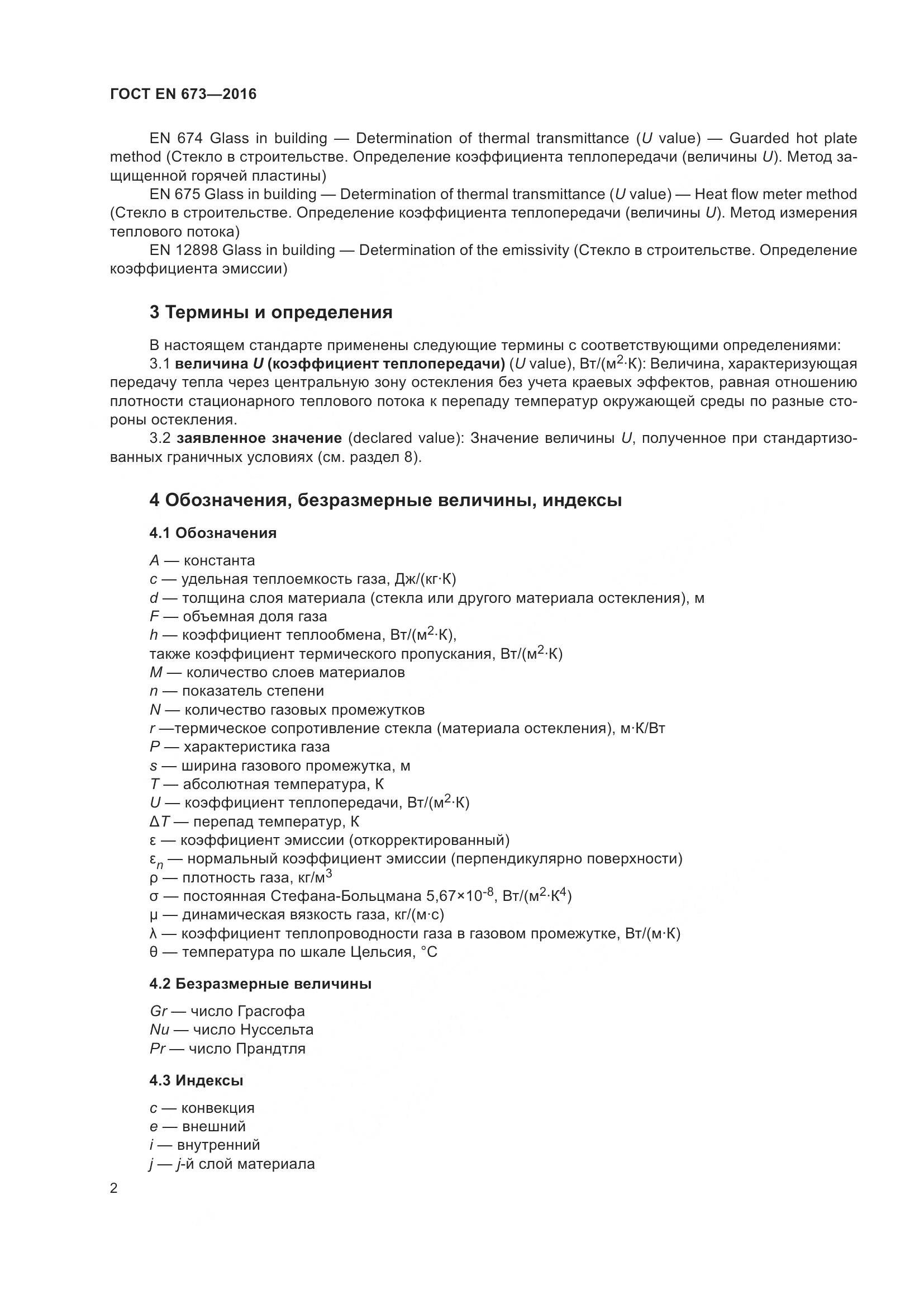 ГОСТ EN 673-2016, страница 9