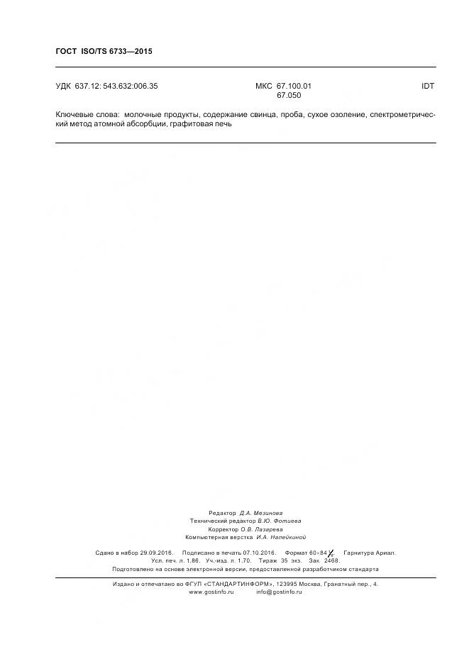 ГОСТ ISO/TS 6733-2015, страница 17