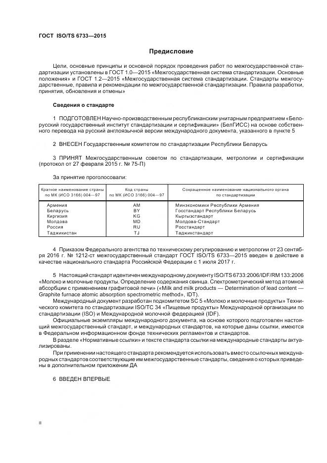 ГОСТ ISO/TS 6733-2015, страница 2