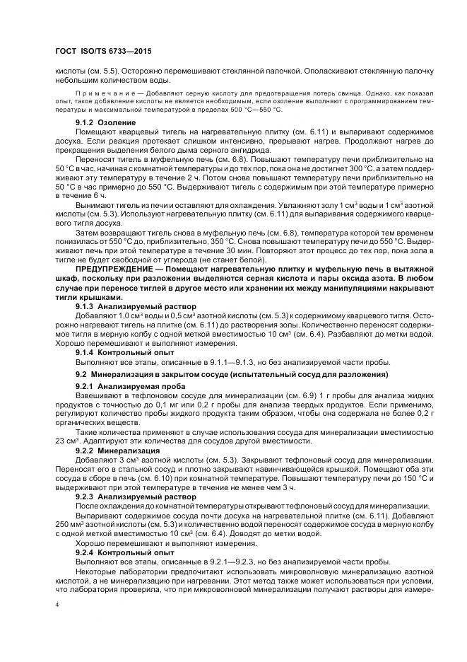 ГОСТ ISO/TS 6733-2015, страница 9