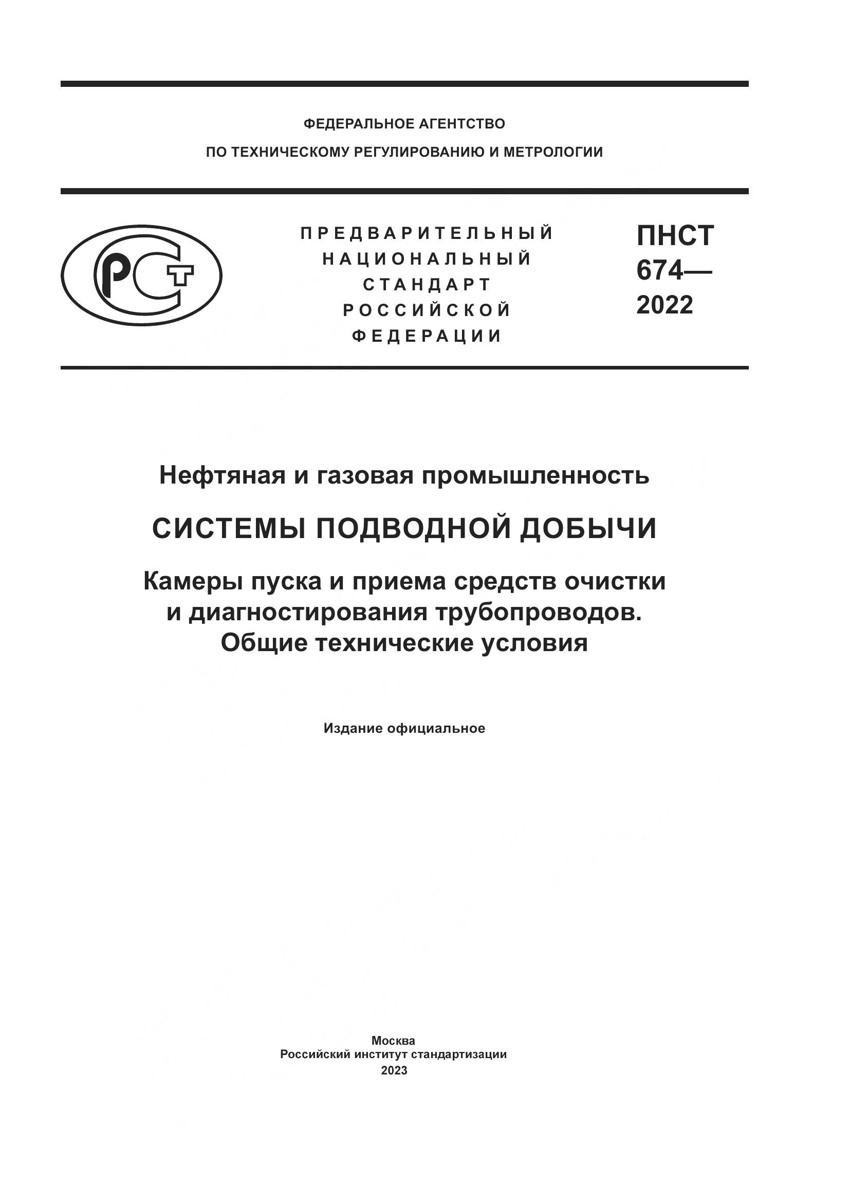 ПНСТ 674-2022, страница 1