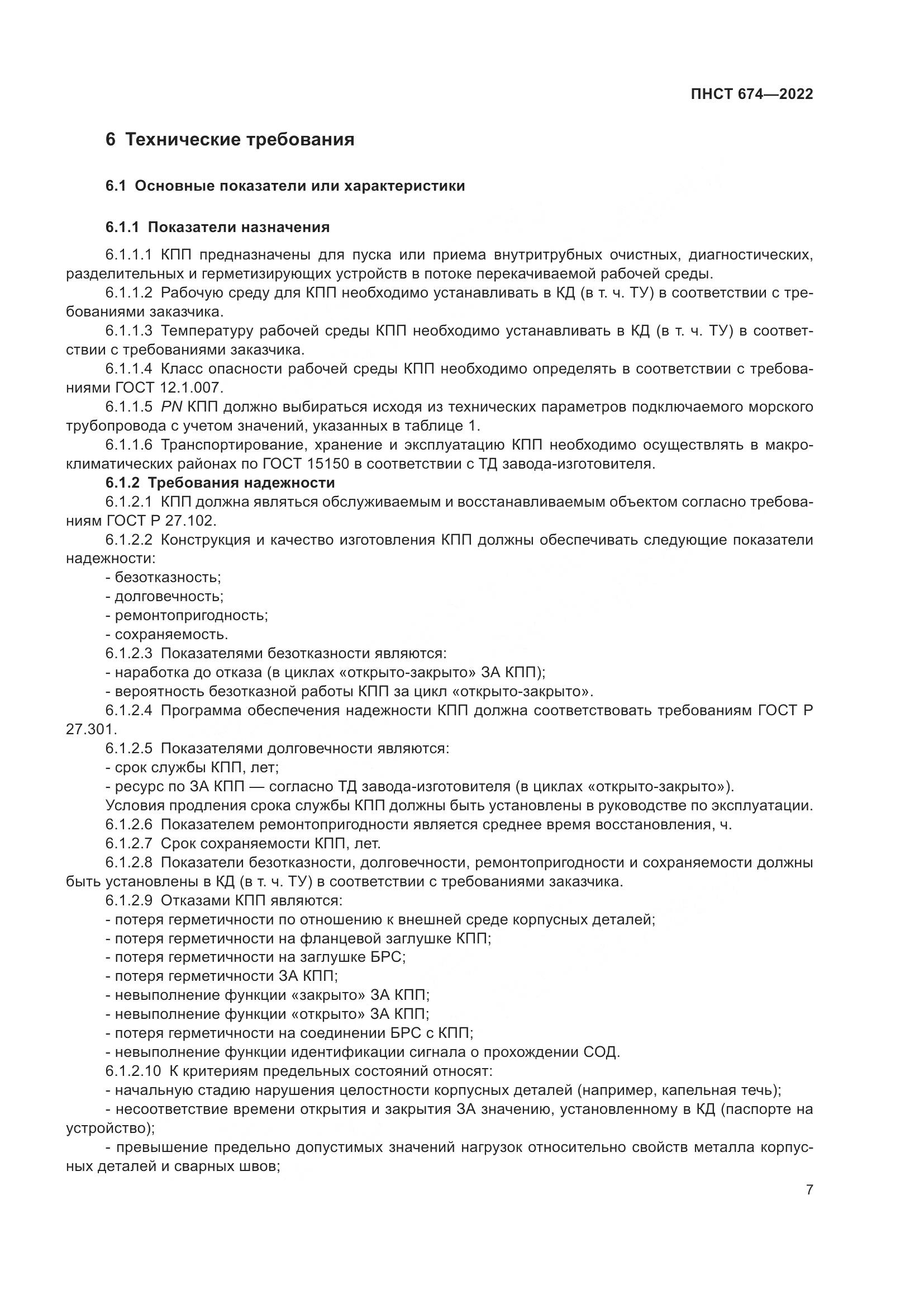 ПНСТ 674-2022, страница 11