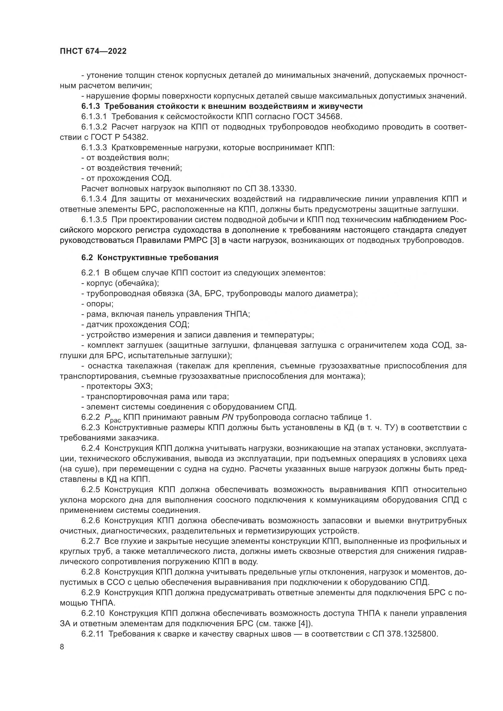 ПНСТ 674-2022, страница 12
