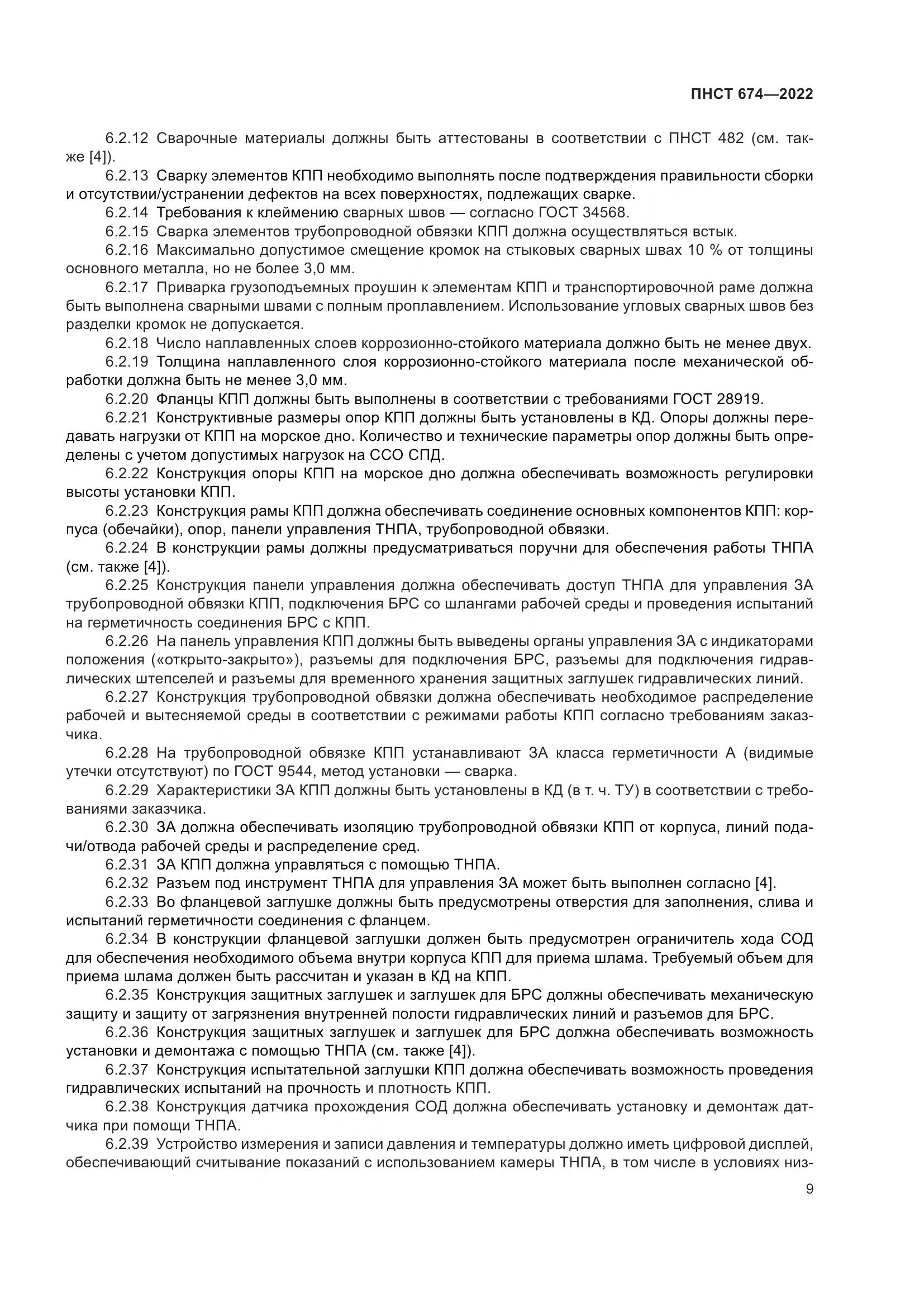ПНСТ 674-2022, страница 13