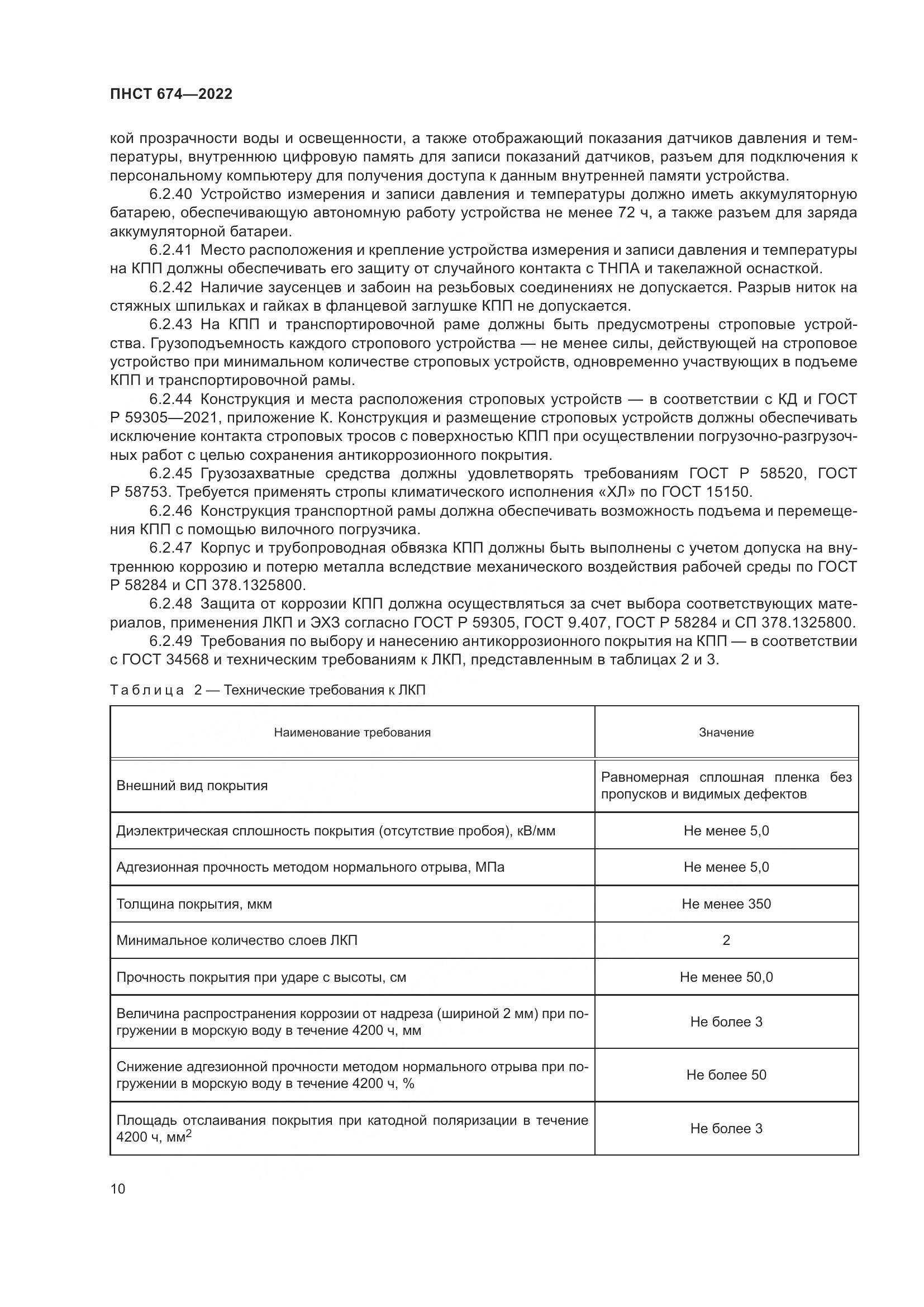 ПНСТ 674-2022, страница 14