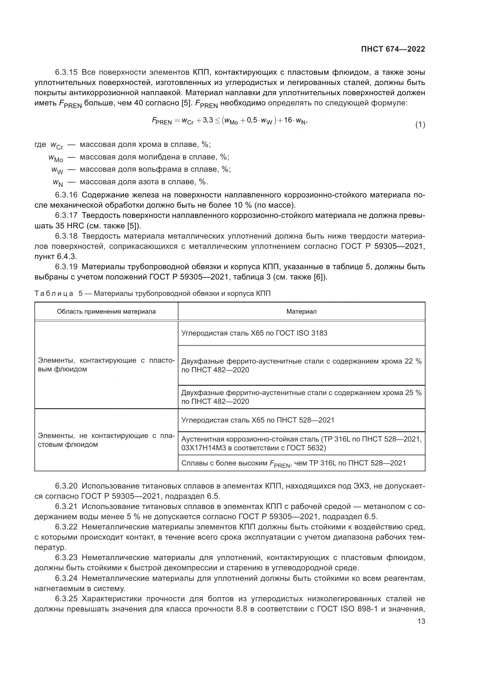 ПНСТ 674-2022, страница 17