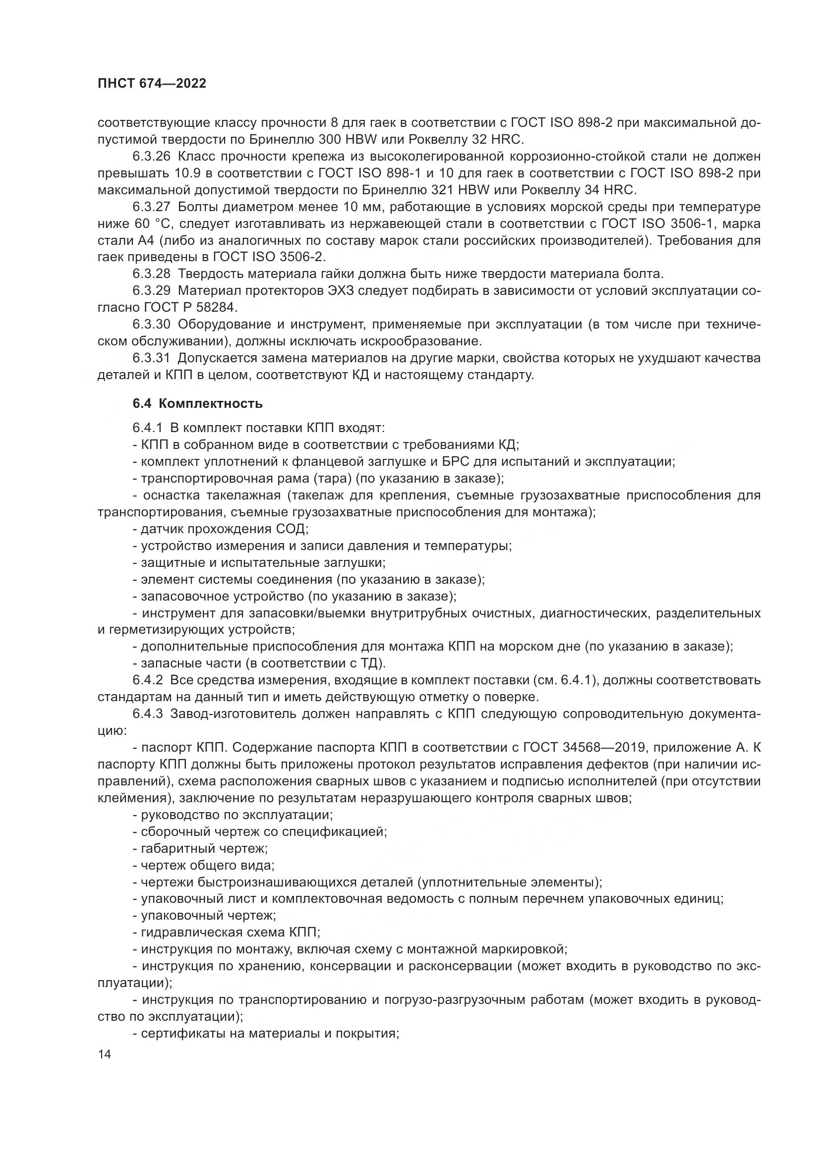 ПНСТ 674-2022, страница 18