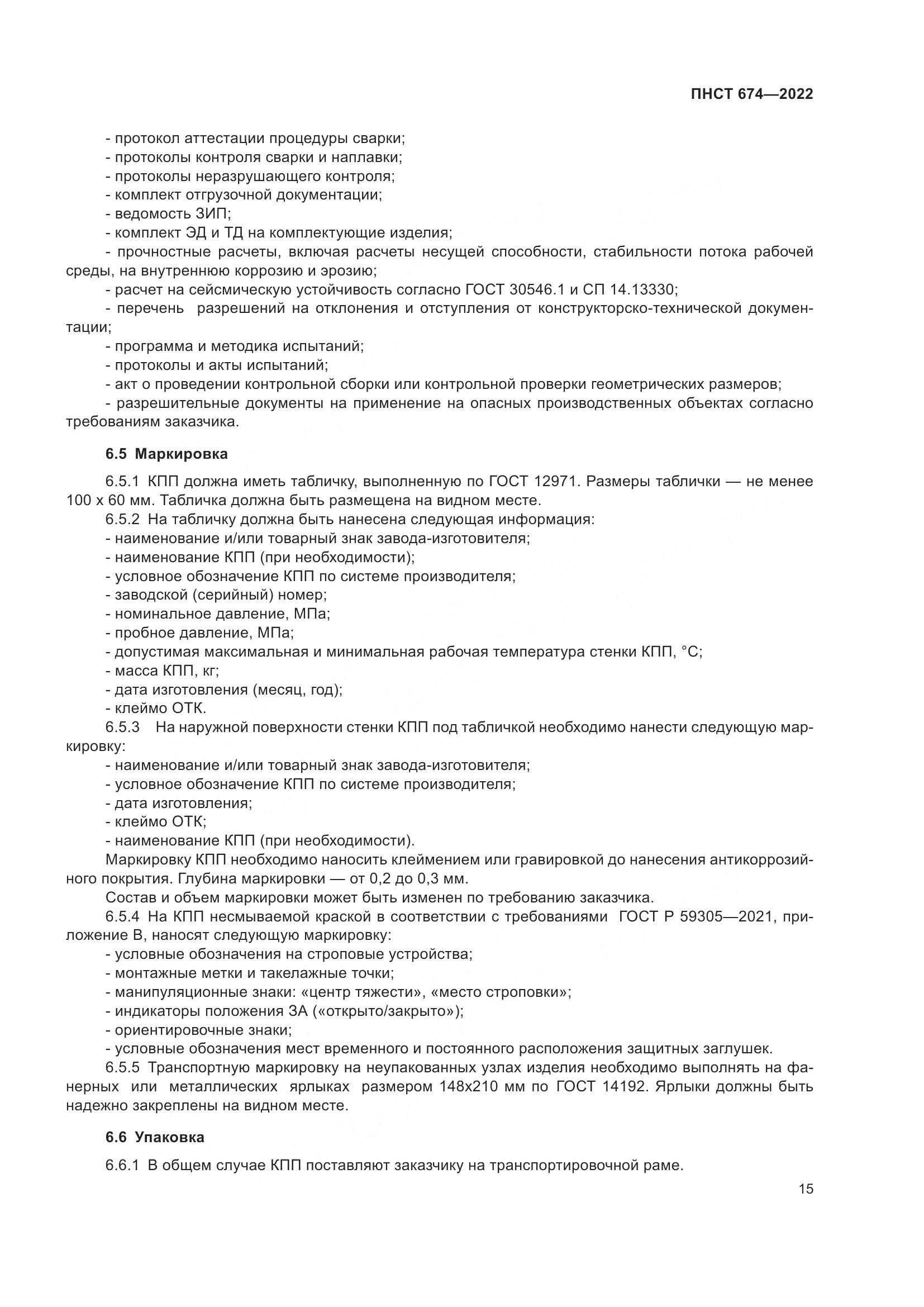 ПНСТ 674-2022, страница 19