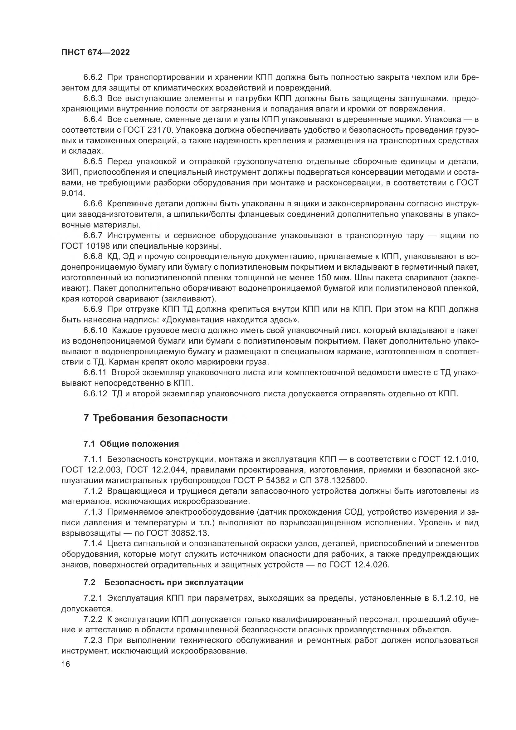 ПНСТ 674-2022, страница 20