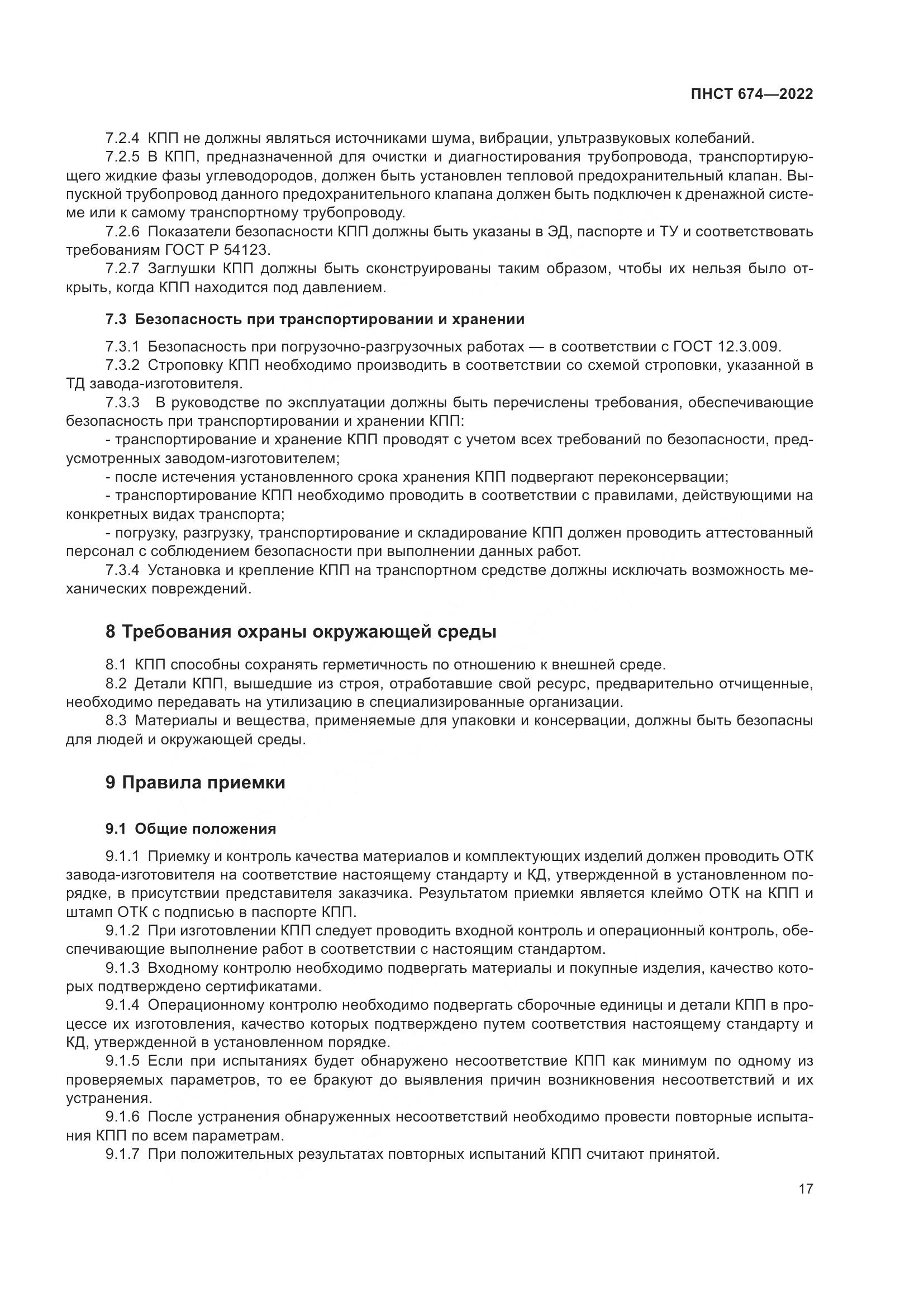 ПНСТ 674-2022, страница 21