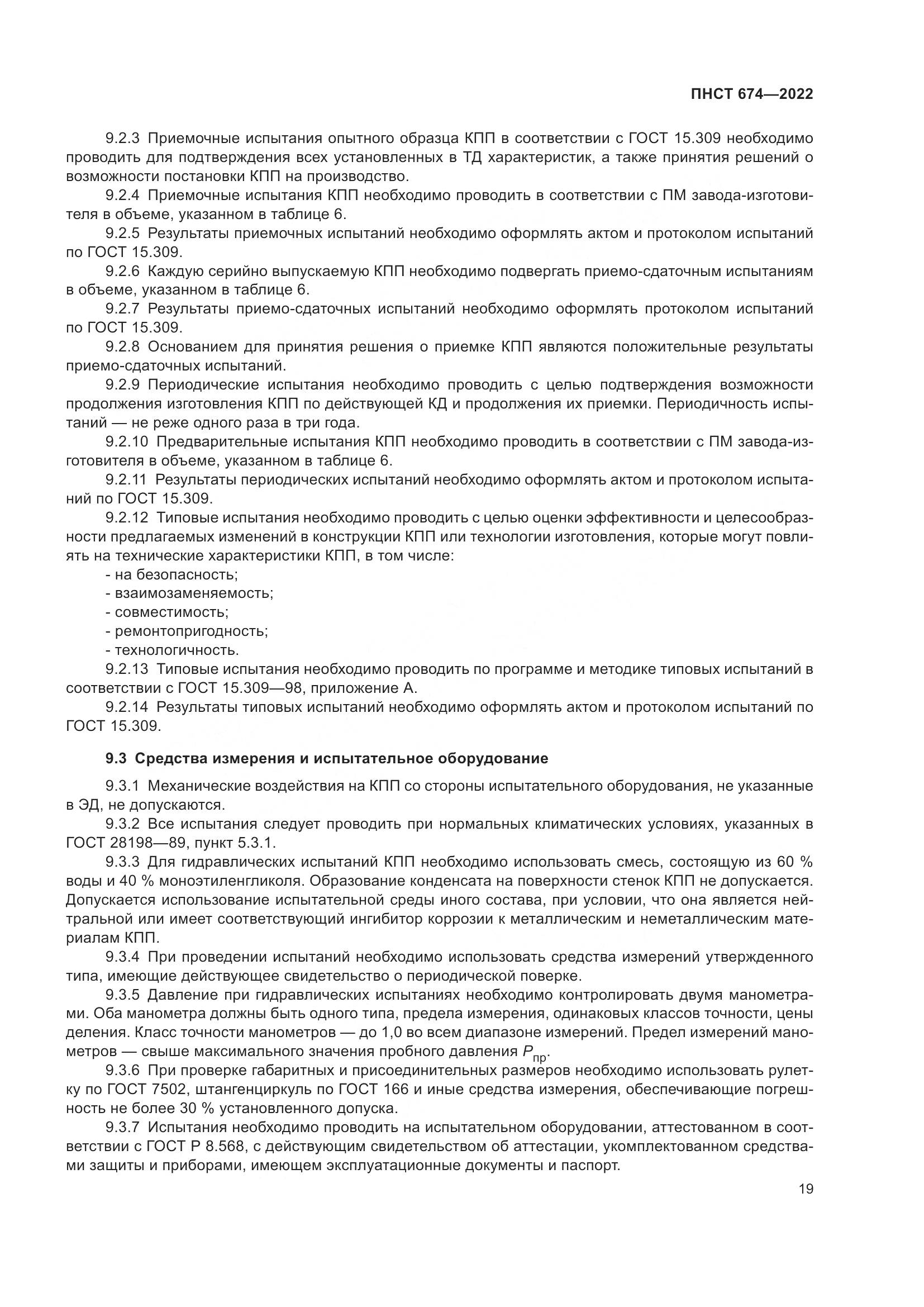 ПНСТ 674-2022, страница 23
