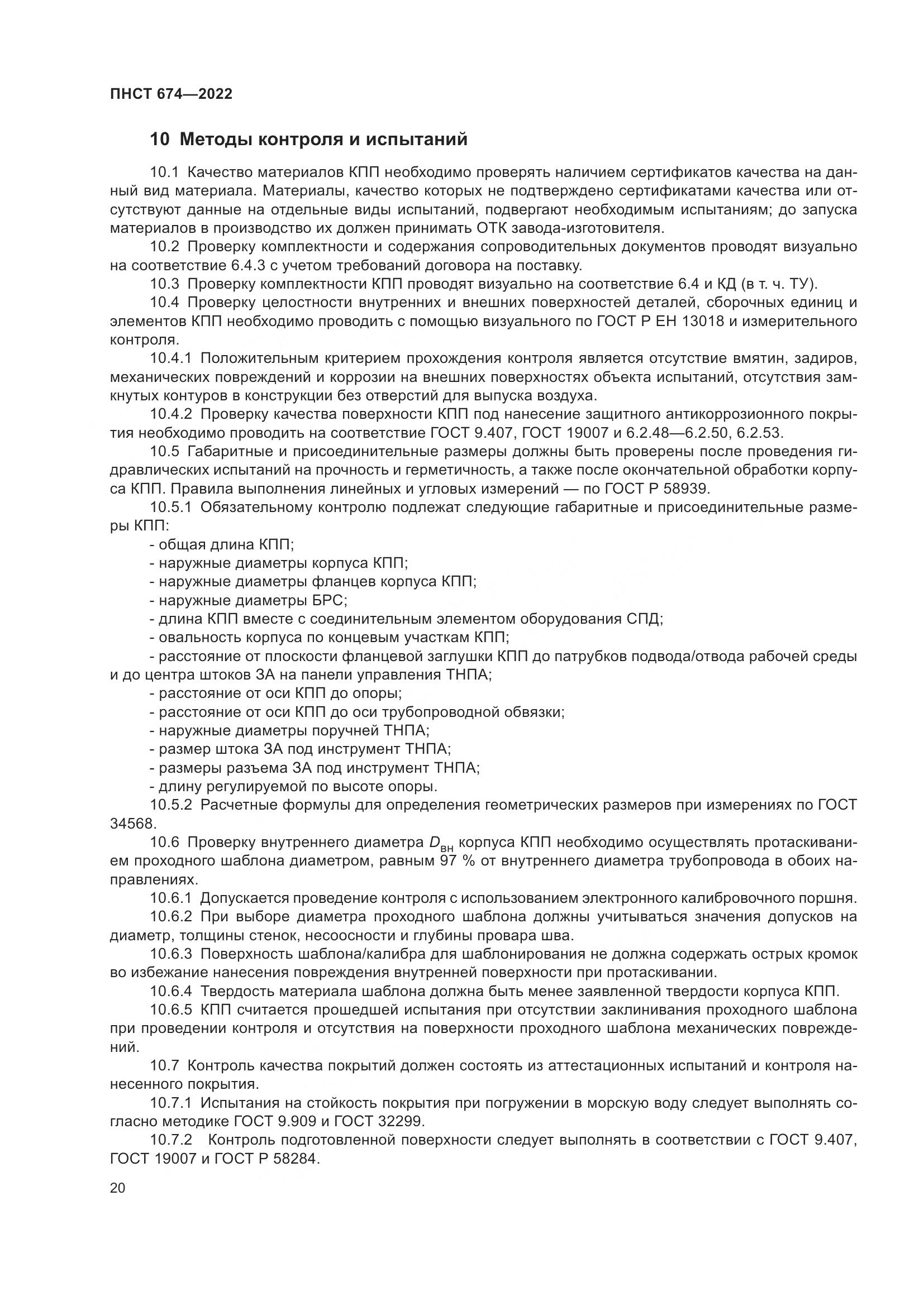 ПНСТ 674-2022, страница 24