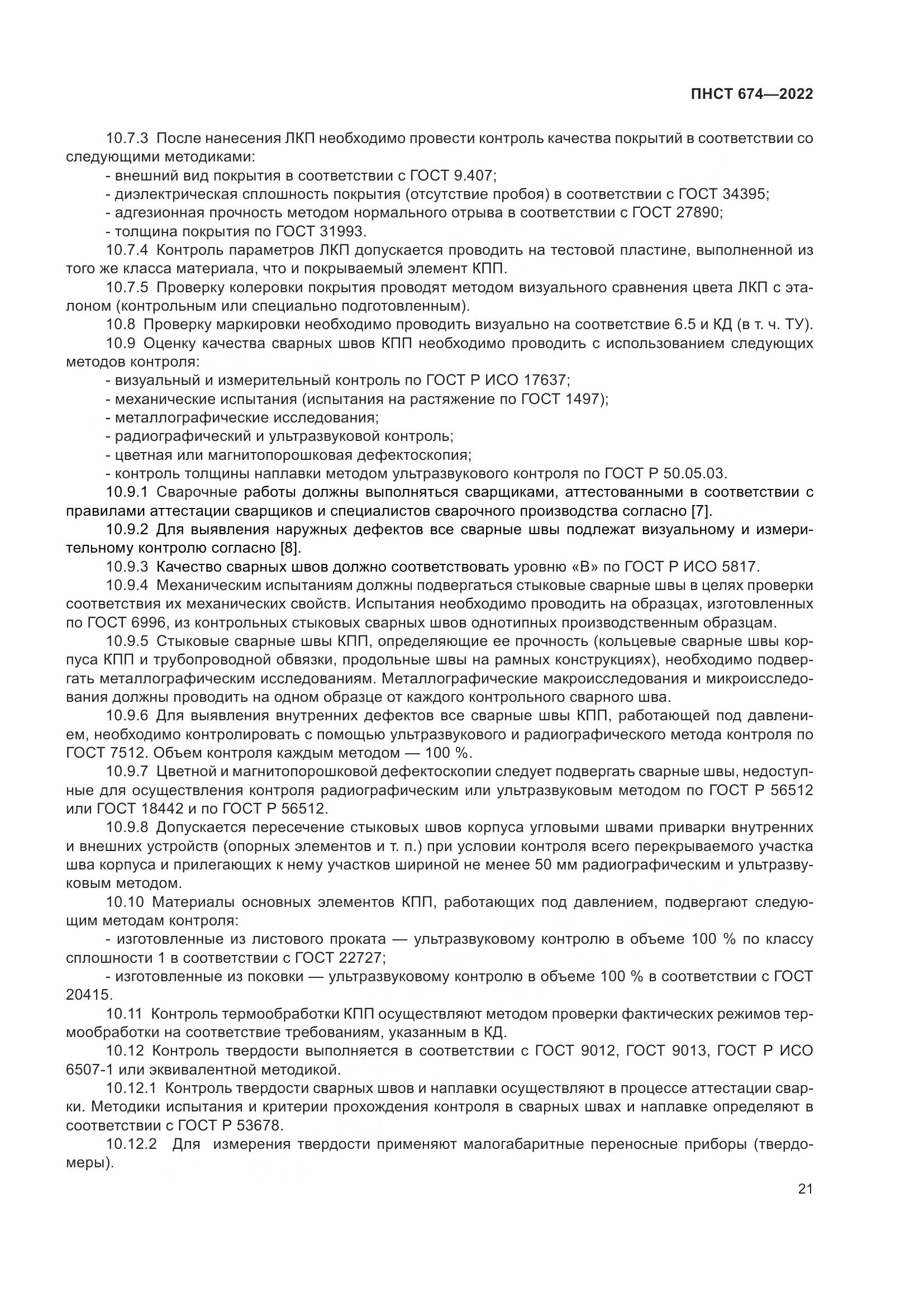 ПНСТ 674-2022, страница 25