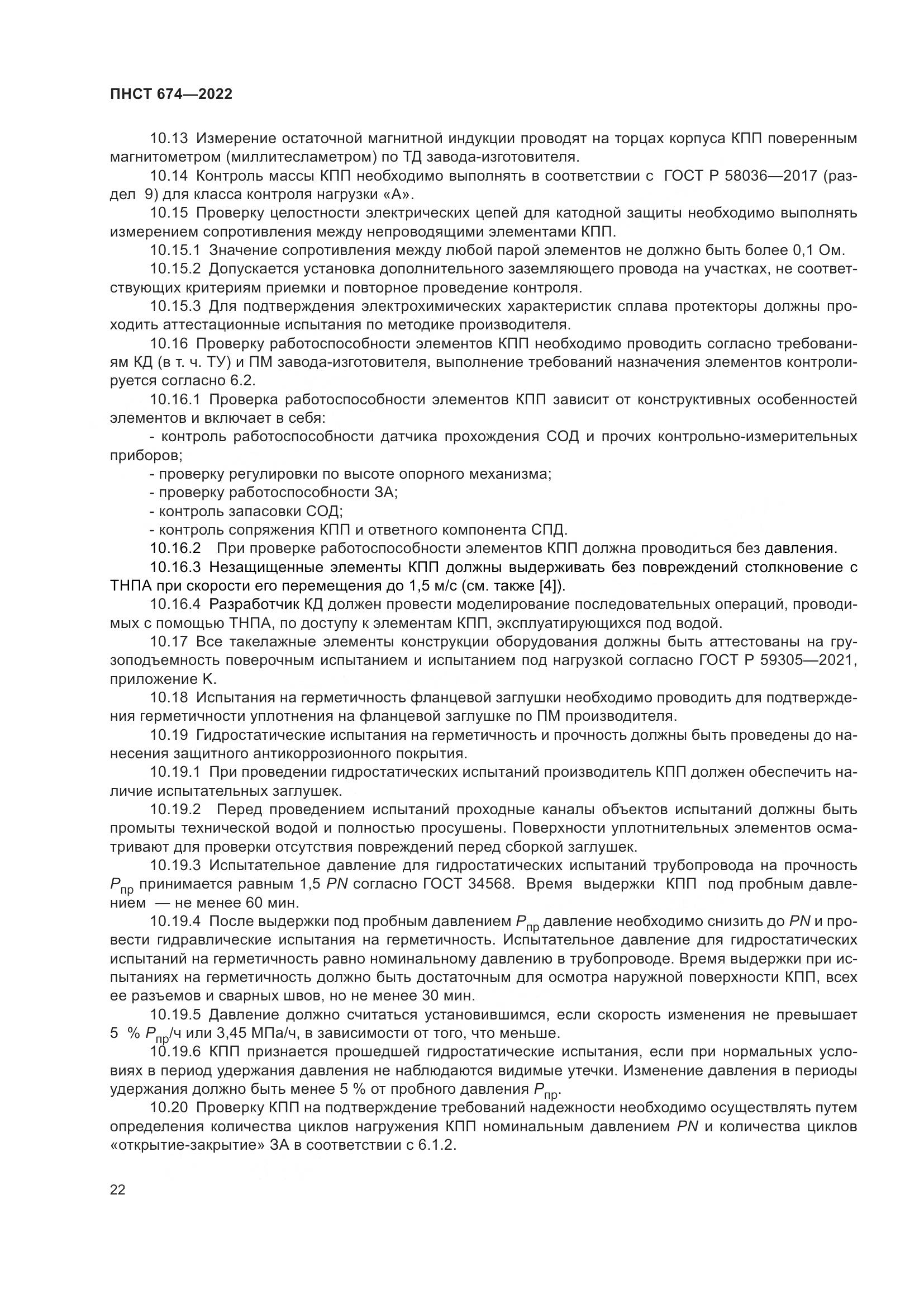 ПНСТ 674-2022, страница 26