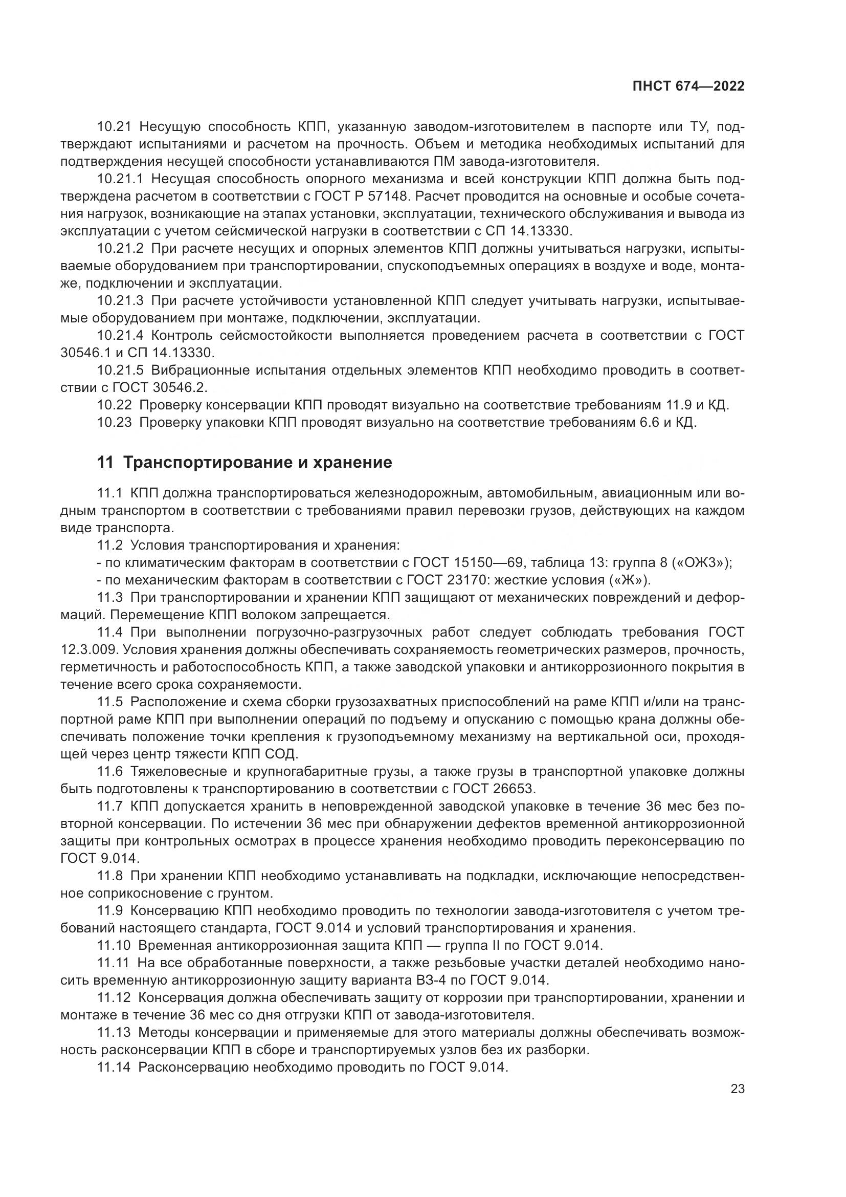 ПНСТ 674-2022, страница 27