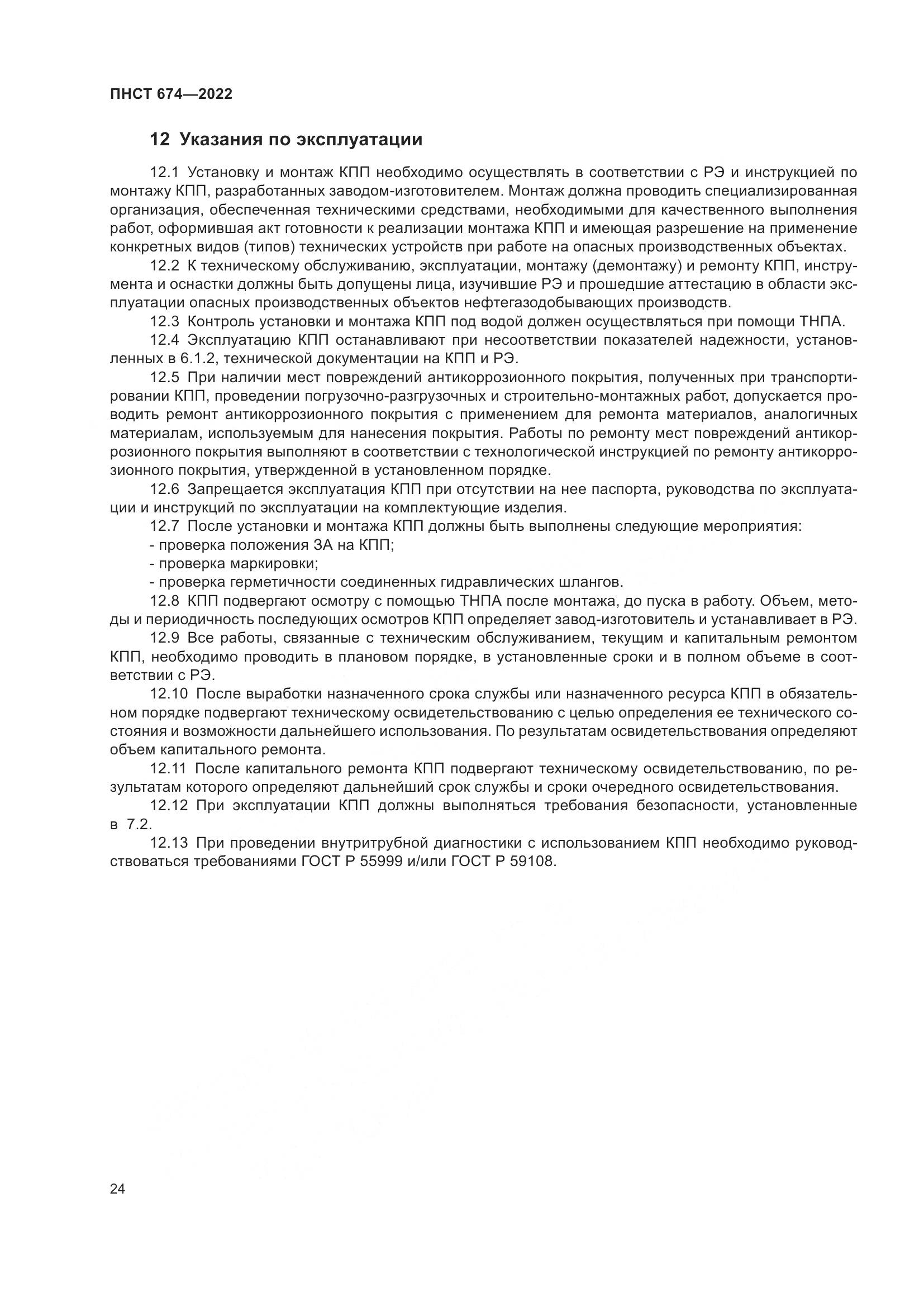 ПНСТ 674-2022, страница 28