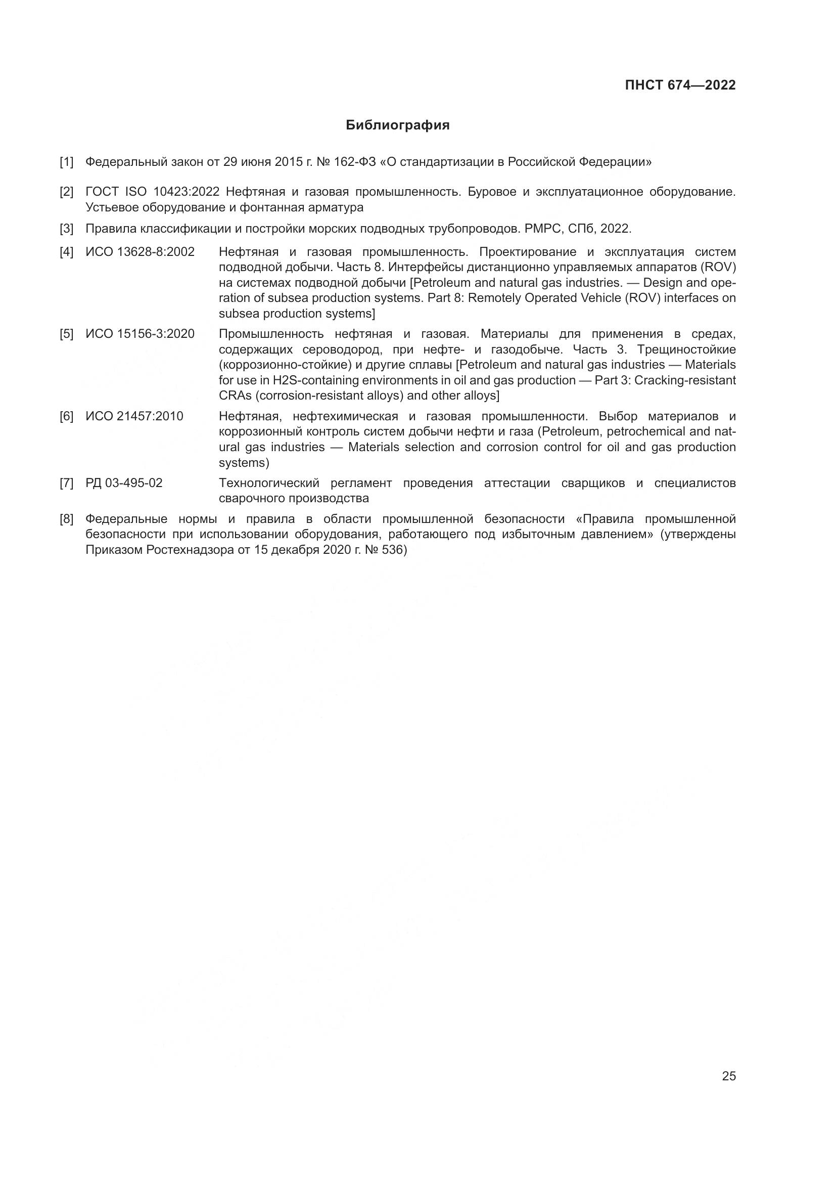 ПНСТ 674-2022, страница 29
