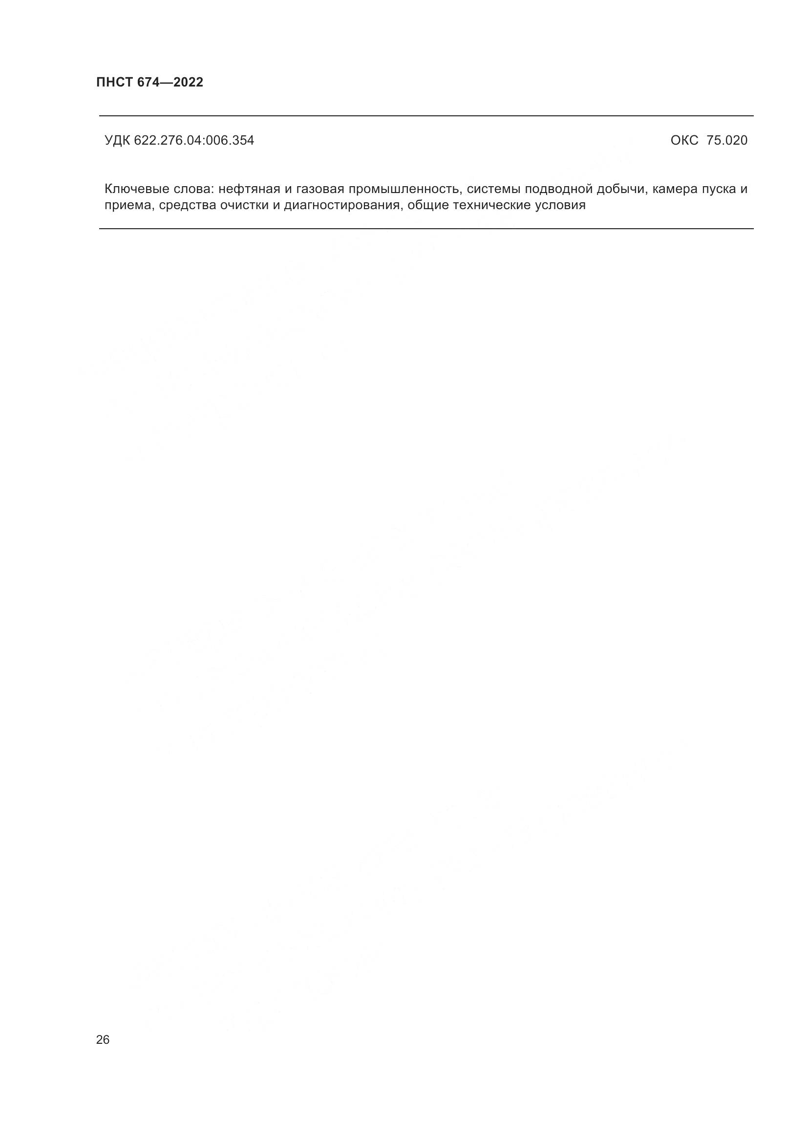 ПНСТ 674-2022, страница 30