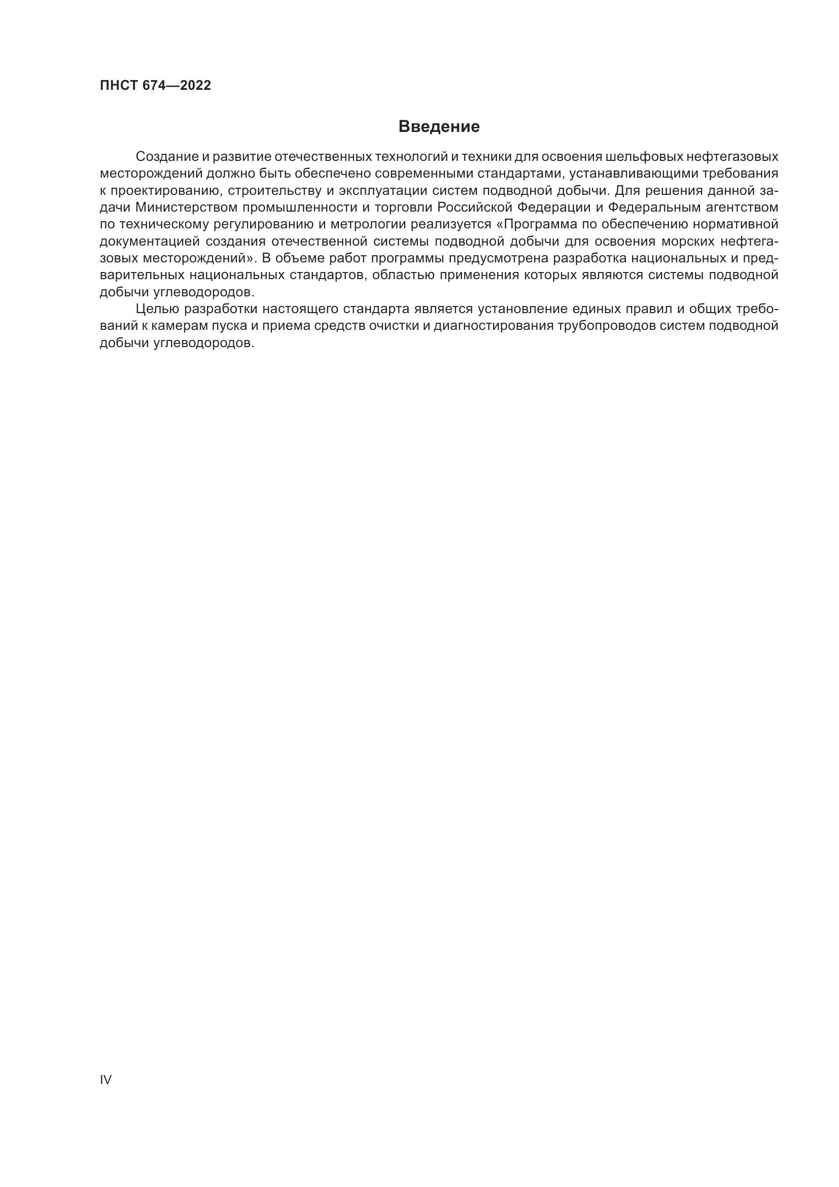 ПНСТ 674-2022, страница 4