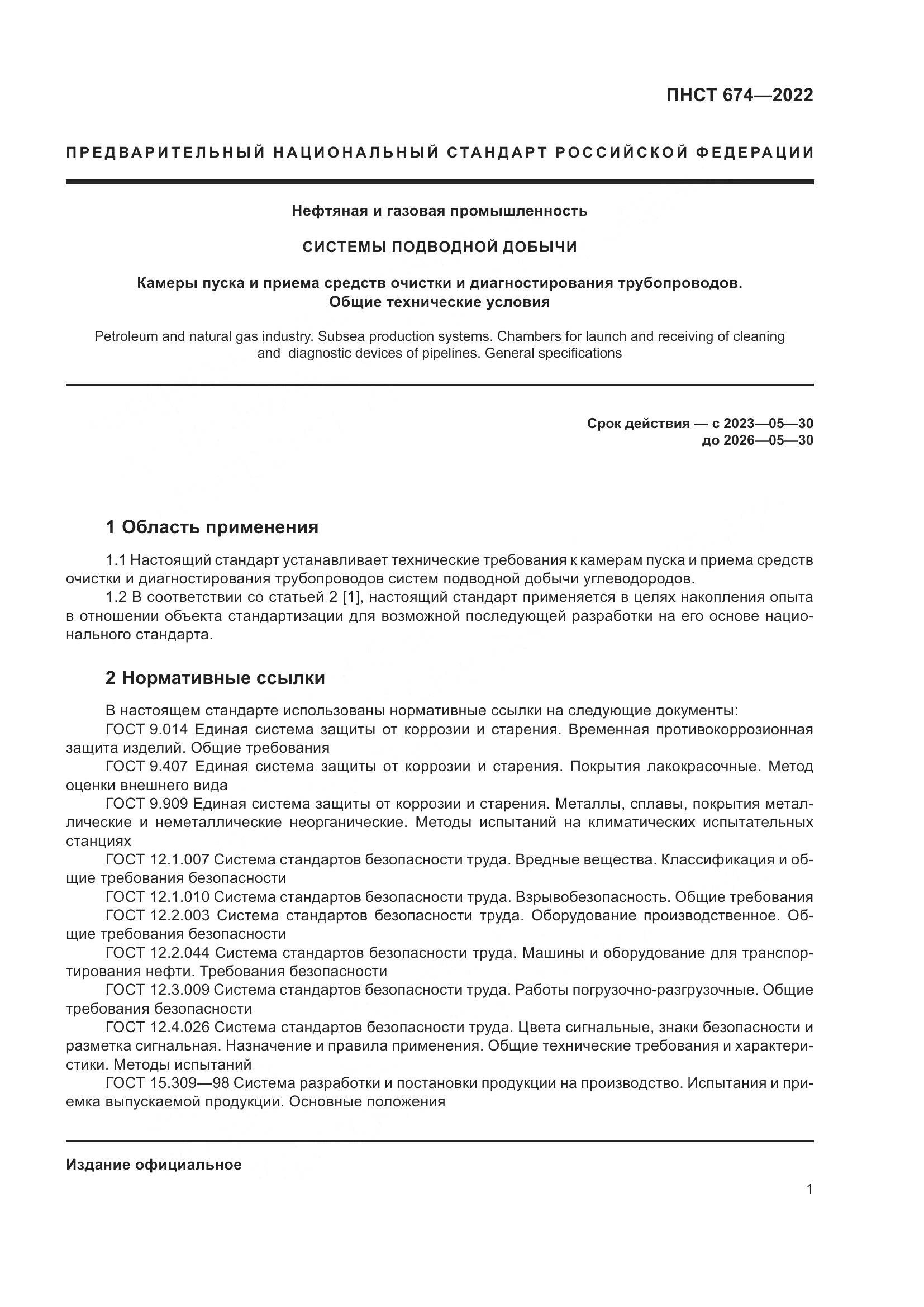 ПНСТ 674-2022, страница 5