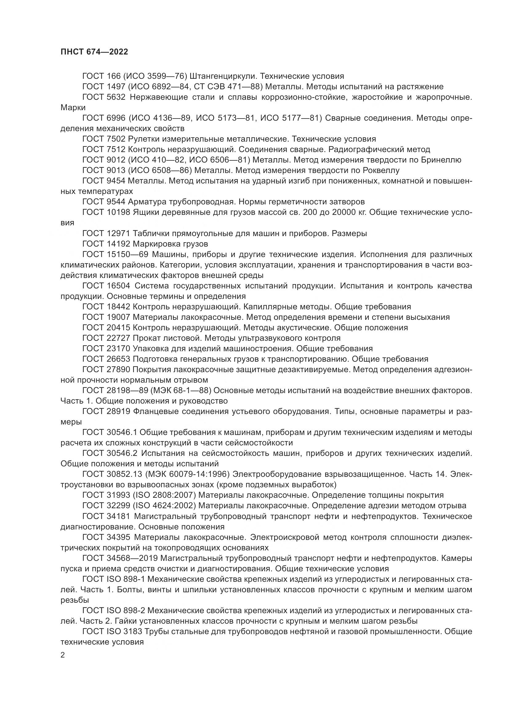 ПНСТ 674-2022, страница 6