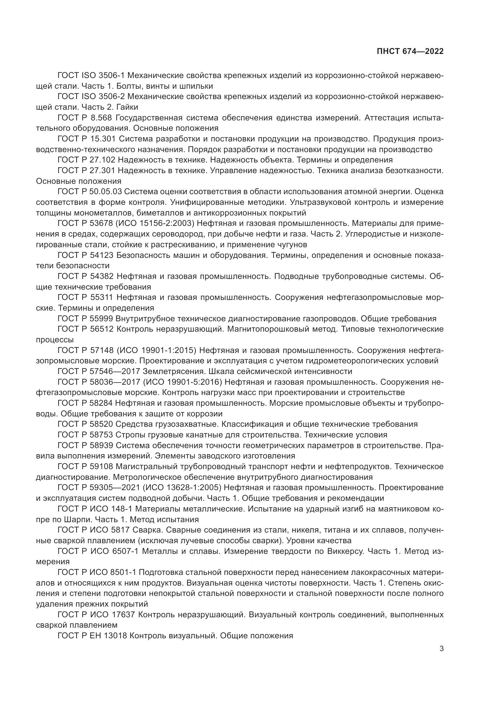 ПНСТ 674-2022, страница 7