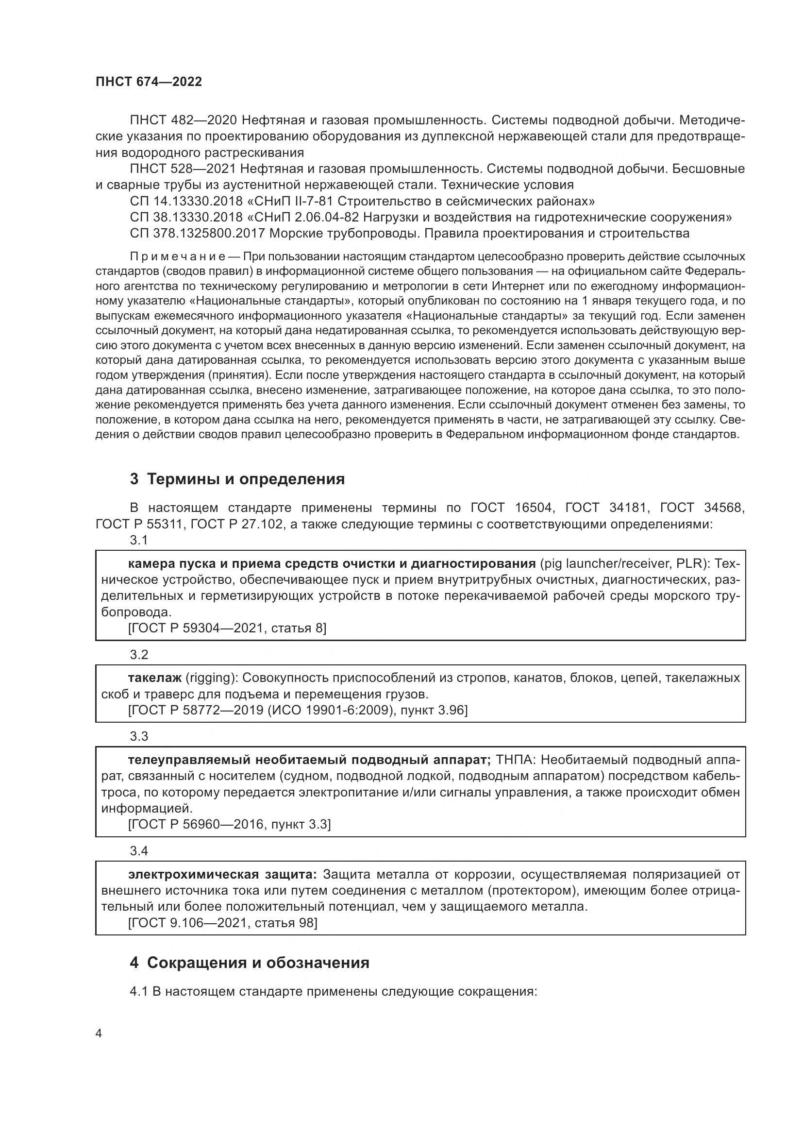 ПНСТ 674-2022, страница 8