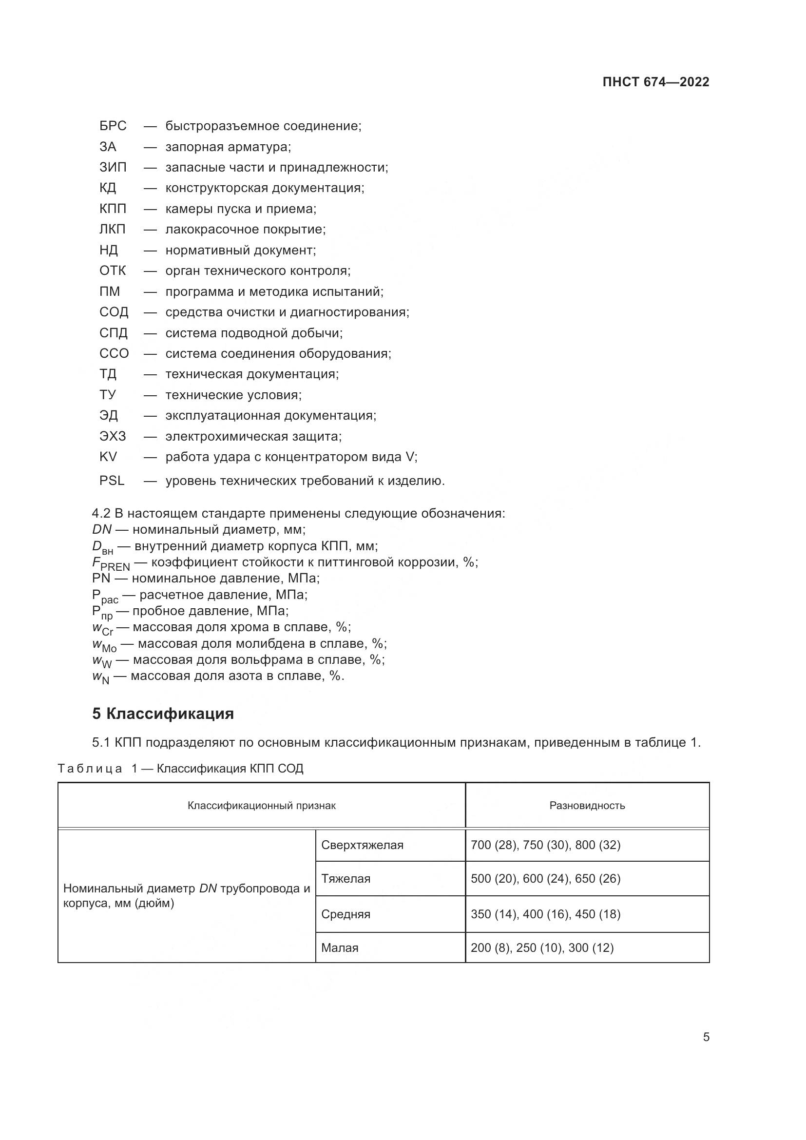 ПНСТ 674-2022, страница 9