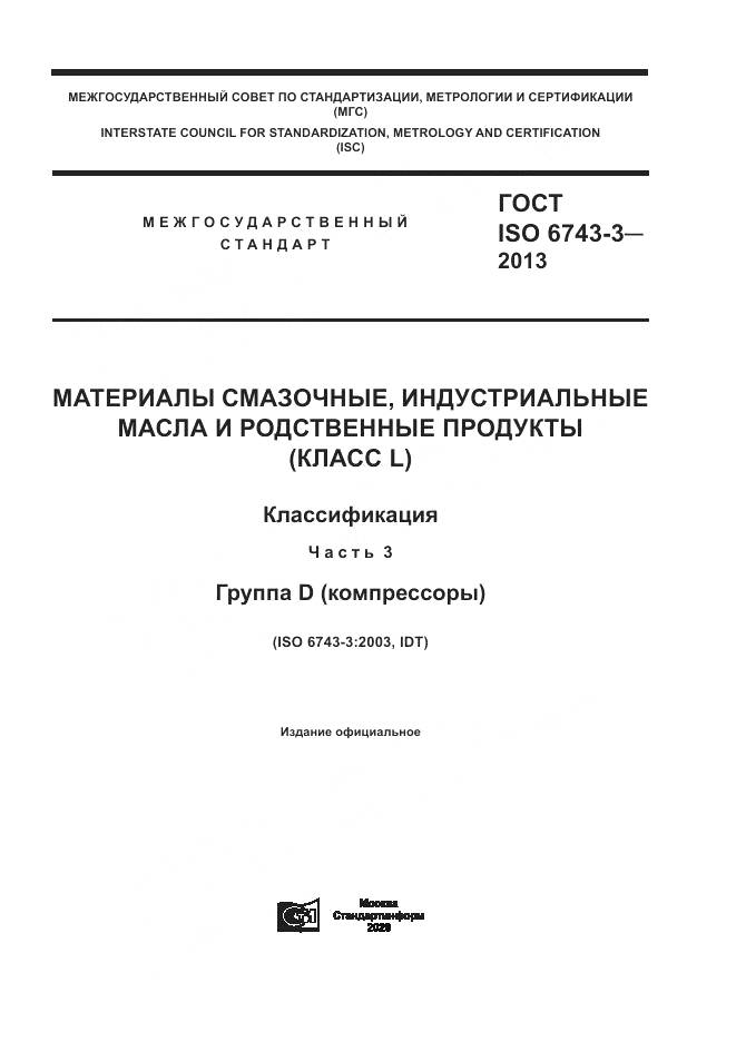 ГОСТ ISO  6743-3-2013, страница 1