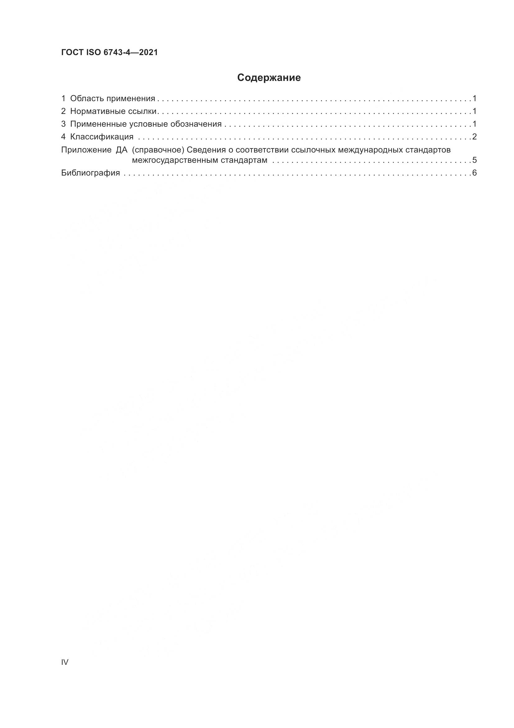 ГОСТ ISO  6743-4-2021, страница 4
