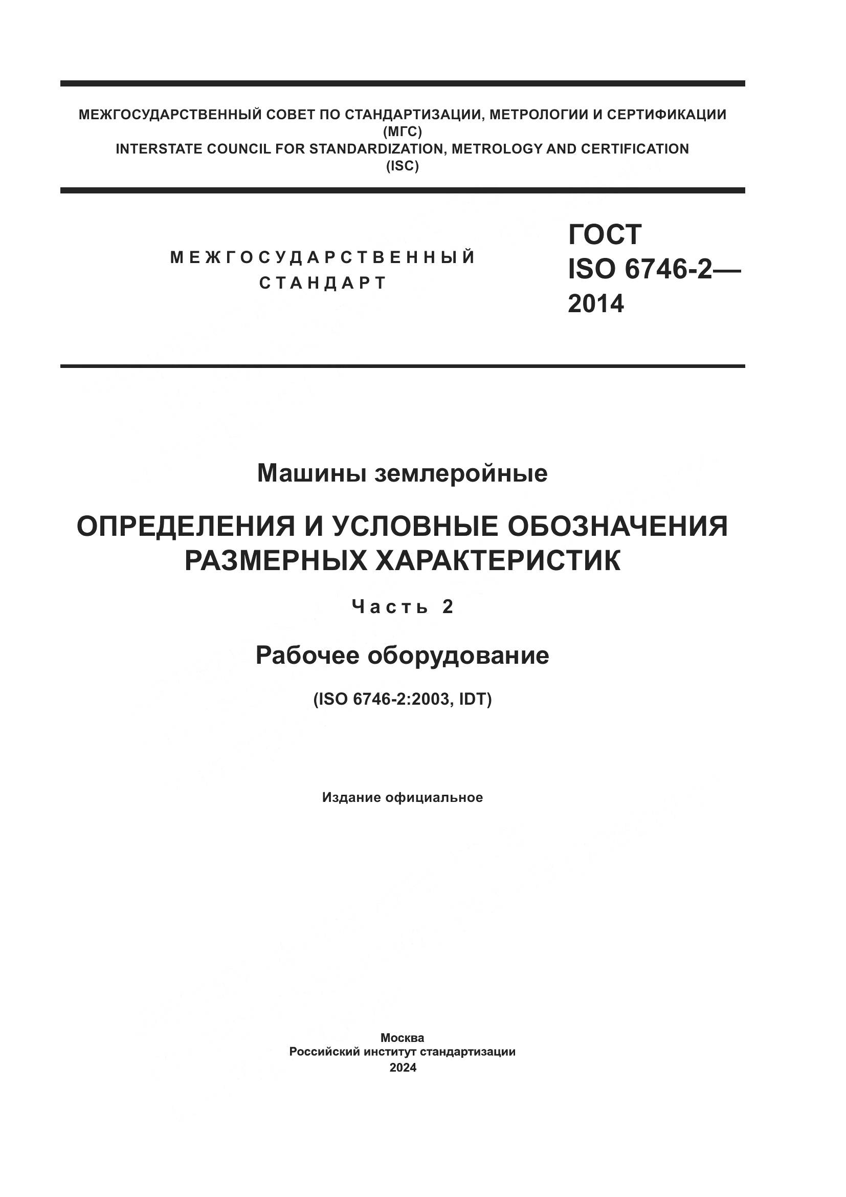 ГОСТ ISO 6746-2-2014, страница 1