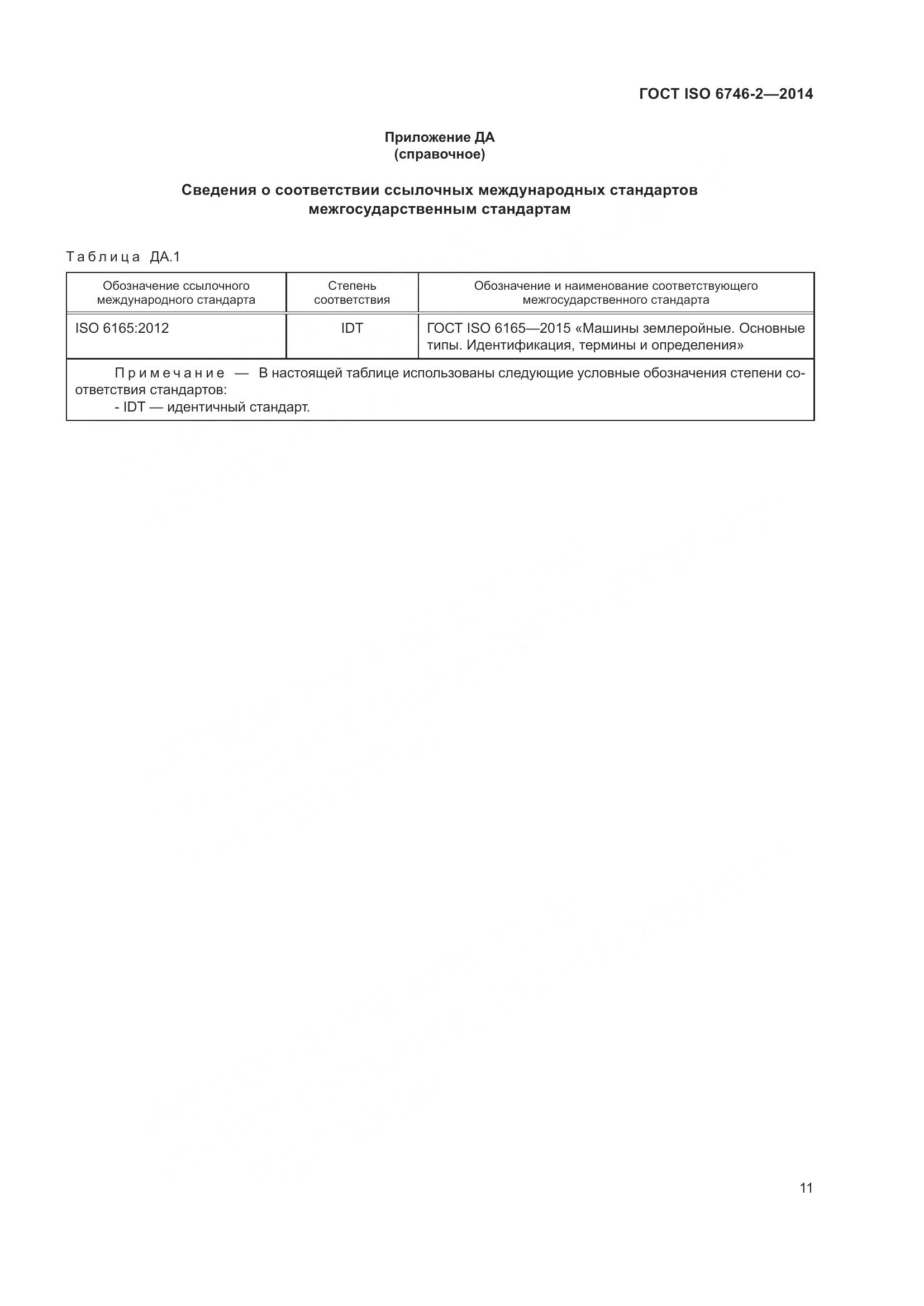 ГОСТ ISO 6746-2-2014, страница 16