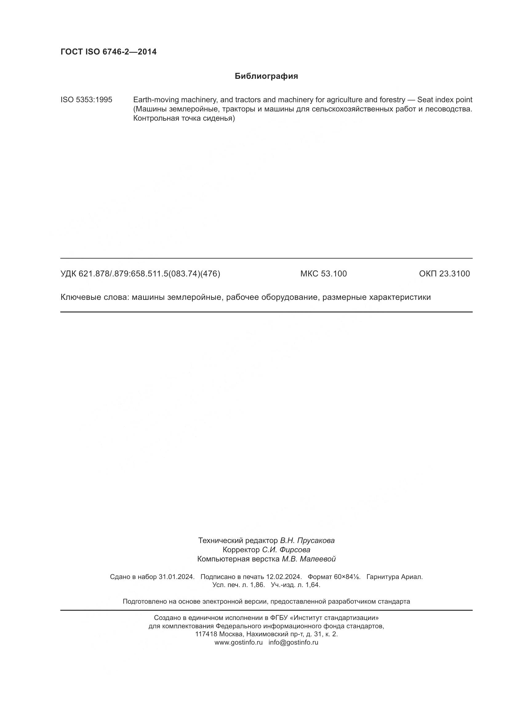 ГОСТ ISO 6746-2-2014, страница 17
