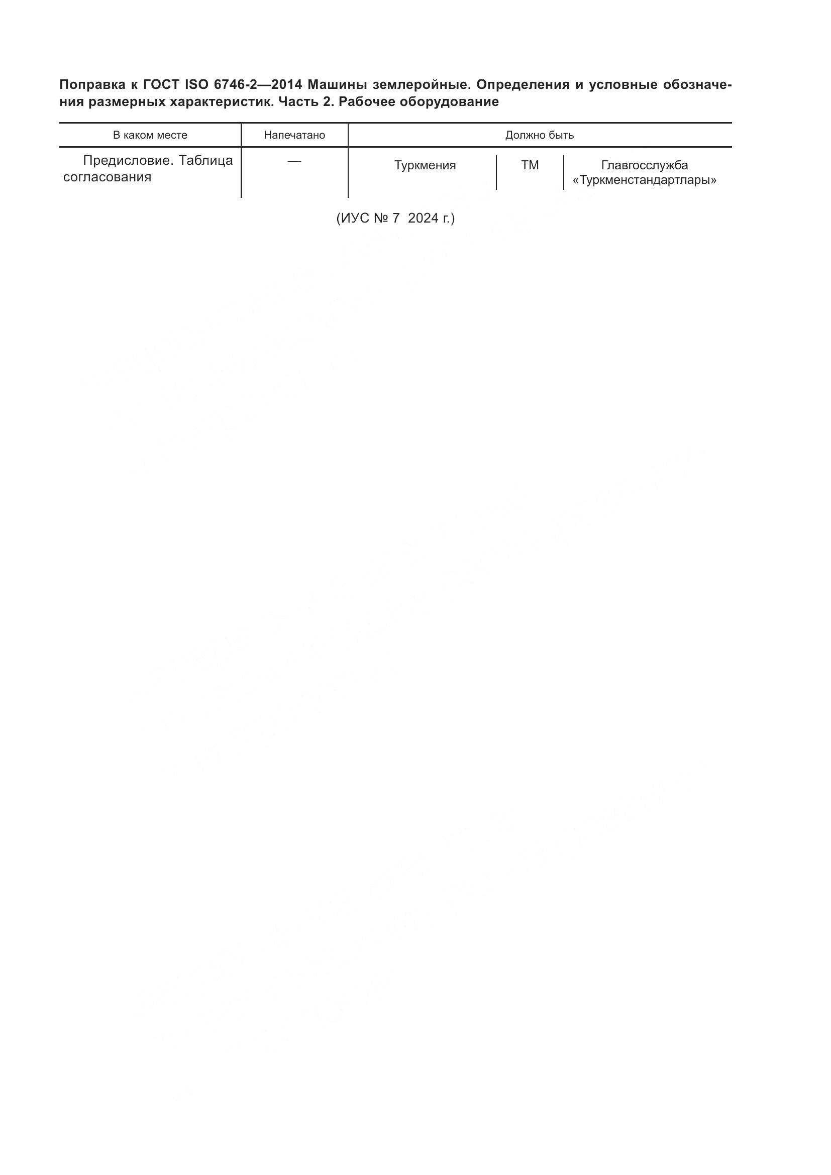 ГОСТ ISO 6746-2-2014, страница 5